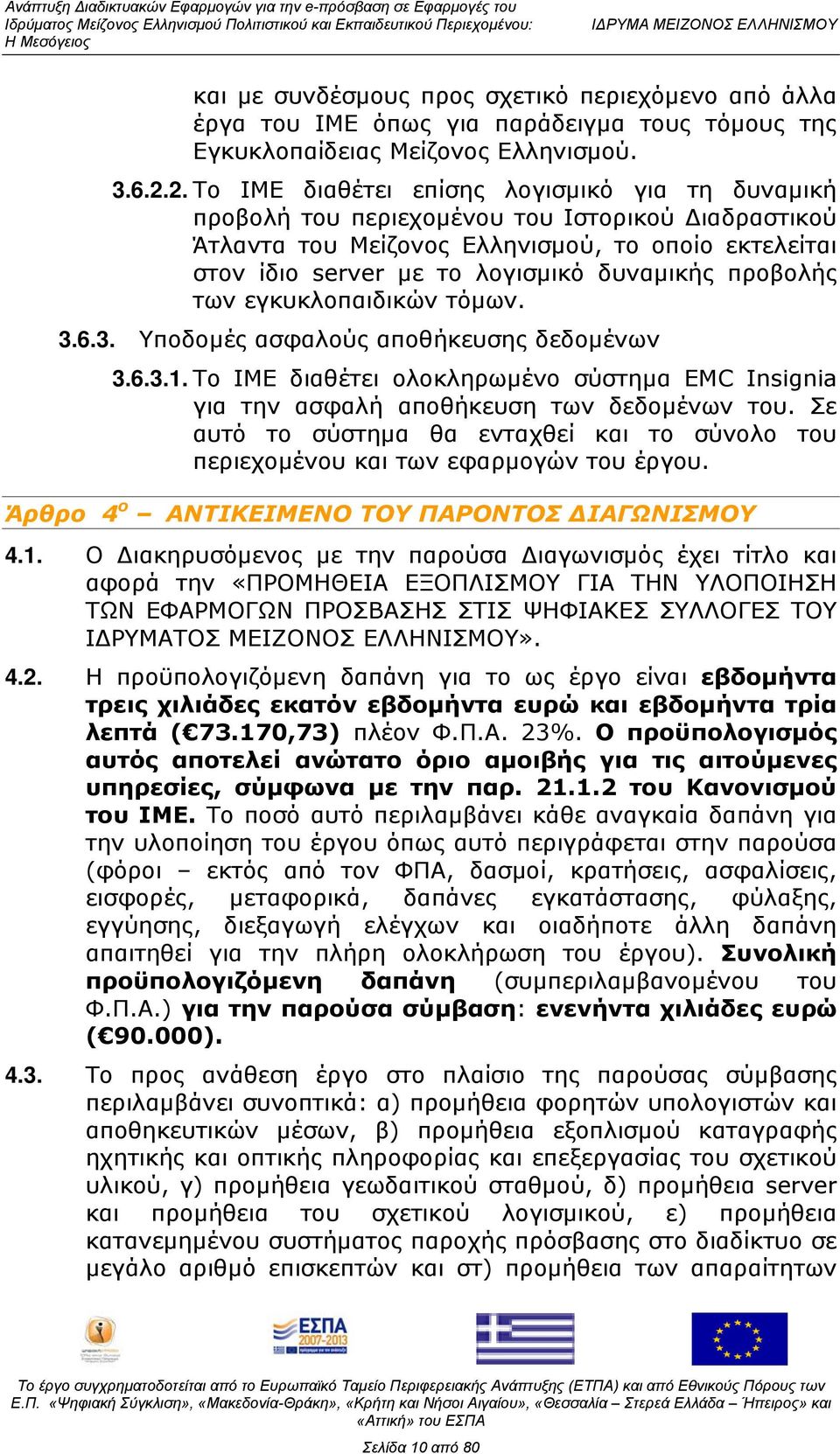 προβολής των εγκυκλοπαιδικών τόμων. 3.6.3. Υποδομές ασφαλούς αποθήκευσης δεδομένων 3.6.3.1. Το ΙΜΕ διαθέτει ολοκληρωμένο σύστημα EMC Insignia για την ασφαλή αποθήκευση των δεδομένων του.