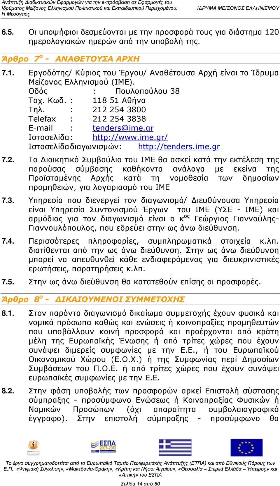 2 254 3800 Telefax : 212 254 3838 E-mail : tenders@ime.gr Ιστοσελίδα : http://www.ime.gr/ Ιστοσελίδα διαγωνισμών: http://tenders.ime.gr 7.2. Το Διοικητικό Συμβούλιο του ΙΜΕ θα ασκεί κατά την εκτέλεση