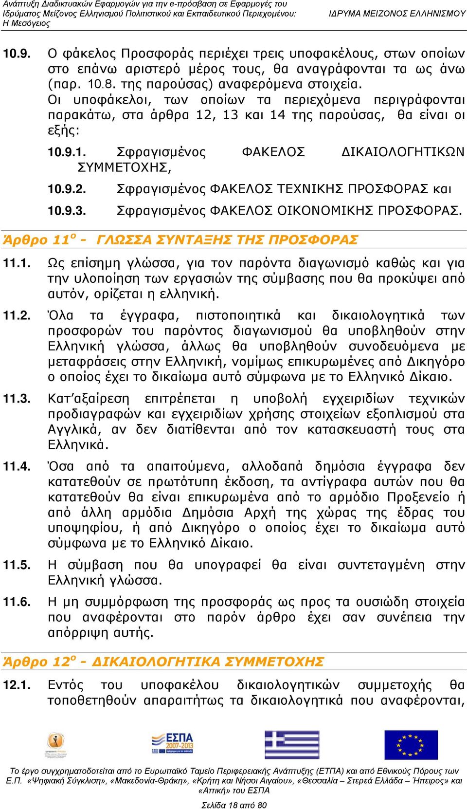 9.3. Σφραγισμένος ΦΑΚΕΛΟΣ ΟΙΚΟΝΟΜΙΚΗΣ ΠΡΟΣΦΟΡΑΣ. Άρθρο 11