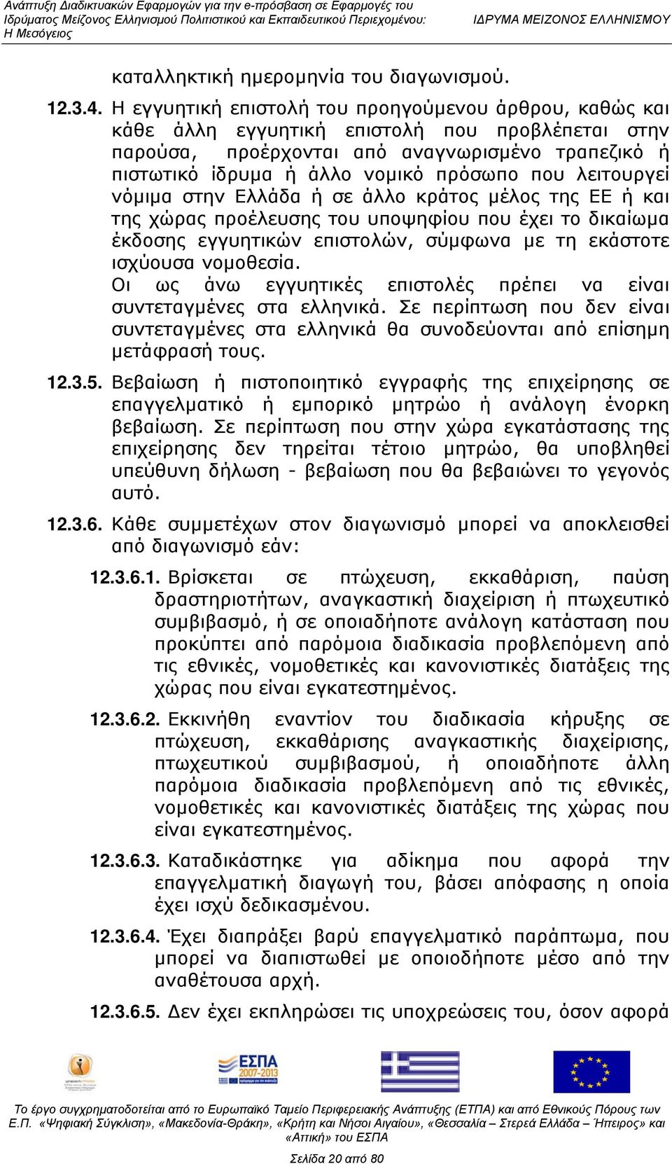 λειτουργεί νόμιμα στην Ελλάδα ή σε άλλο κράτος μέλος της ΕΕ ή και της χώρας προέλευσης του υποψηφίου που έχει το δικαίωμα έκδοσης εγγυητικών επιστολών, σύμφωνα με τη εκάστοτε ισχύουσα νομοθεσία.