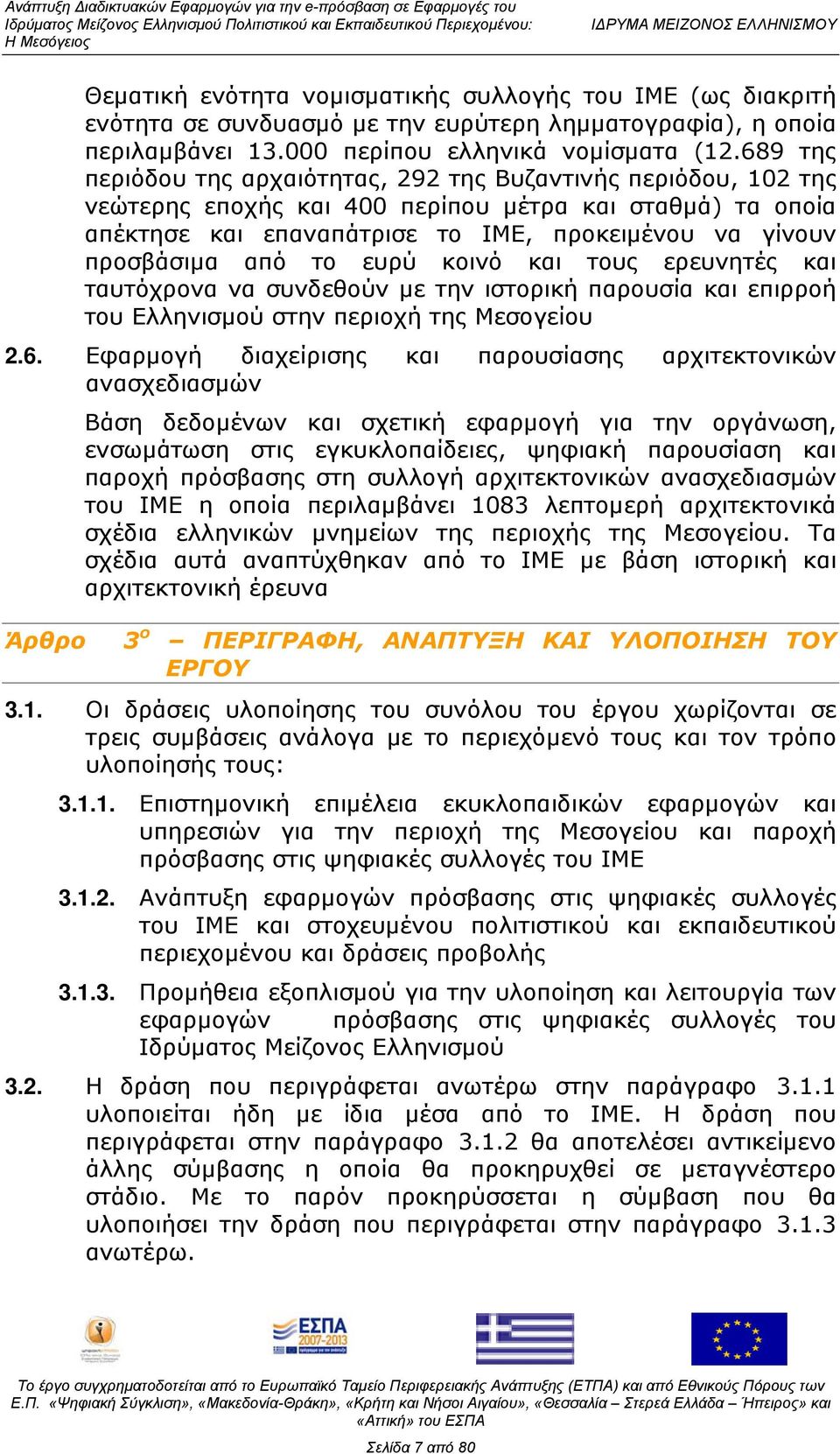 από το ευρύ κοινό και τους ερευνητές και ταυτόχρονα να συνδεθούν με την ιστορική παρουσία και επιρροή του Ελληνισμού στην περιοχή της Μεσογείου 2.6.