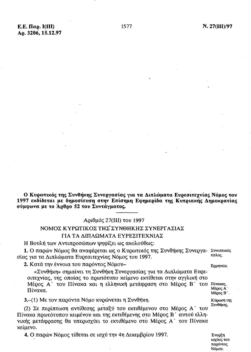 Συντάγματος. Αριθμός 27(111) του 1997 ΝΟΜΟΣ ΚΥΡΩΤΙΚΟΣ ΤΗΣ*ΣΥΝΘΗΚΗΣ ΣΥΝΕΡΓΑΣΙΑΣ ΓΙΑ ΤΑ ΔΙΠΛΩΜΑΤΑ ΕΥΡΕΣΙΤΕΧΝΙΑΣ Η Βουλή των Αντιπροσώπων ψηφίζει ως ακολούθως: 1.