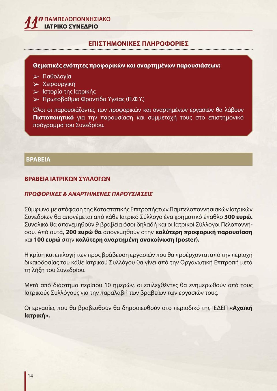 ένα χρηματικό έπαθλο 300 ευρώ. Συνολικά θα απονεμηθούν 9 βραβεία όσοι δηλαδή και οι Ιατρικοί Σύλλογοι Πελοποννήσου.