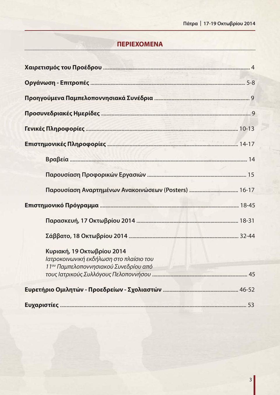 .. 6-7 Επιστημονικό Πρόγραμμα... 8-45 Παρασκευή, 7 Οκτωβρίου 04... 8-3 Σάββατο, 8 Οκτωβρίου 04.