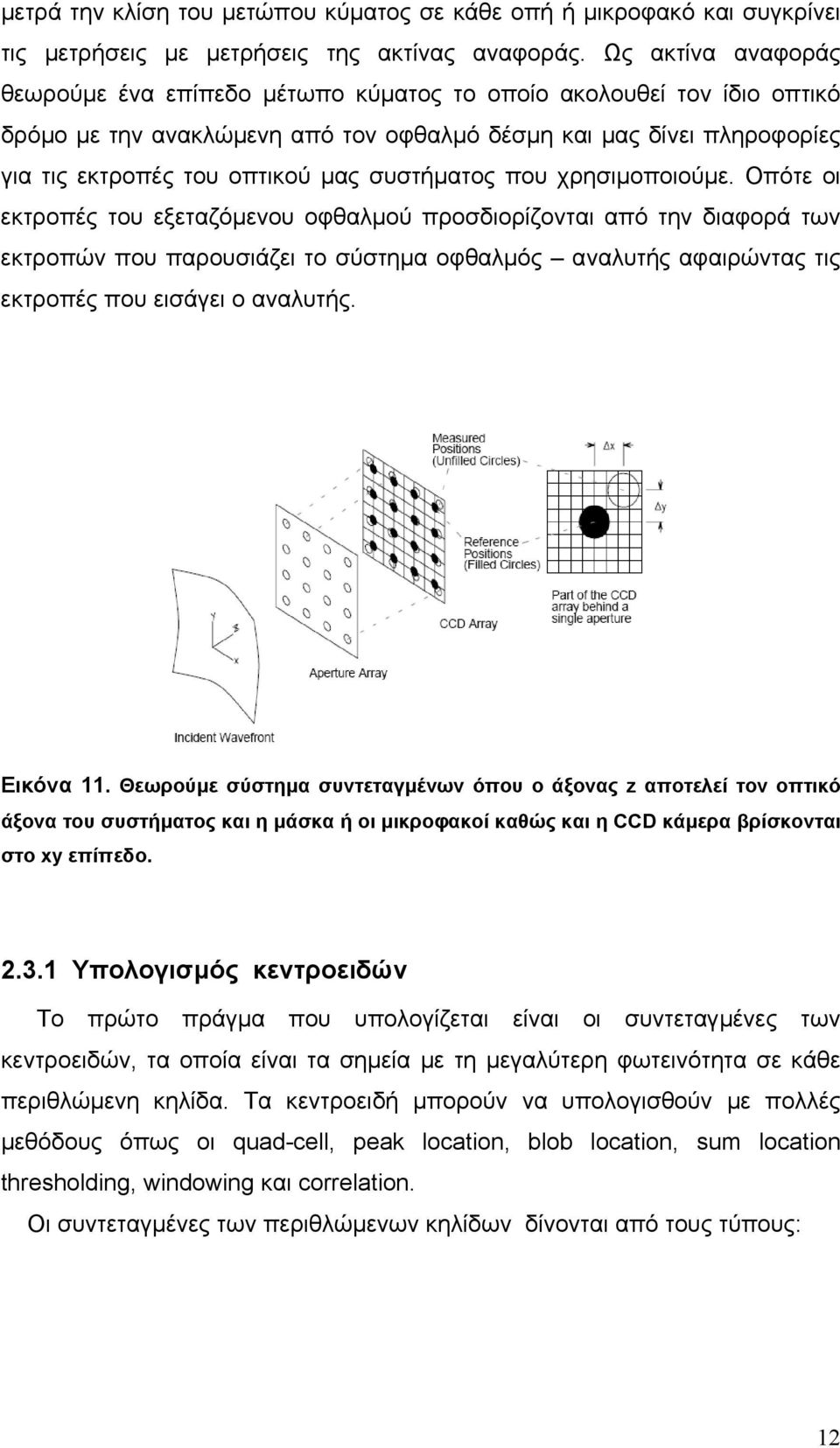 συστήµατος που χρησιµοποιούµε.