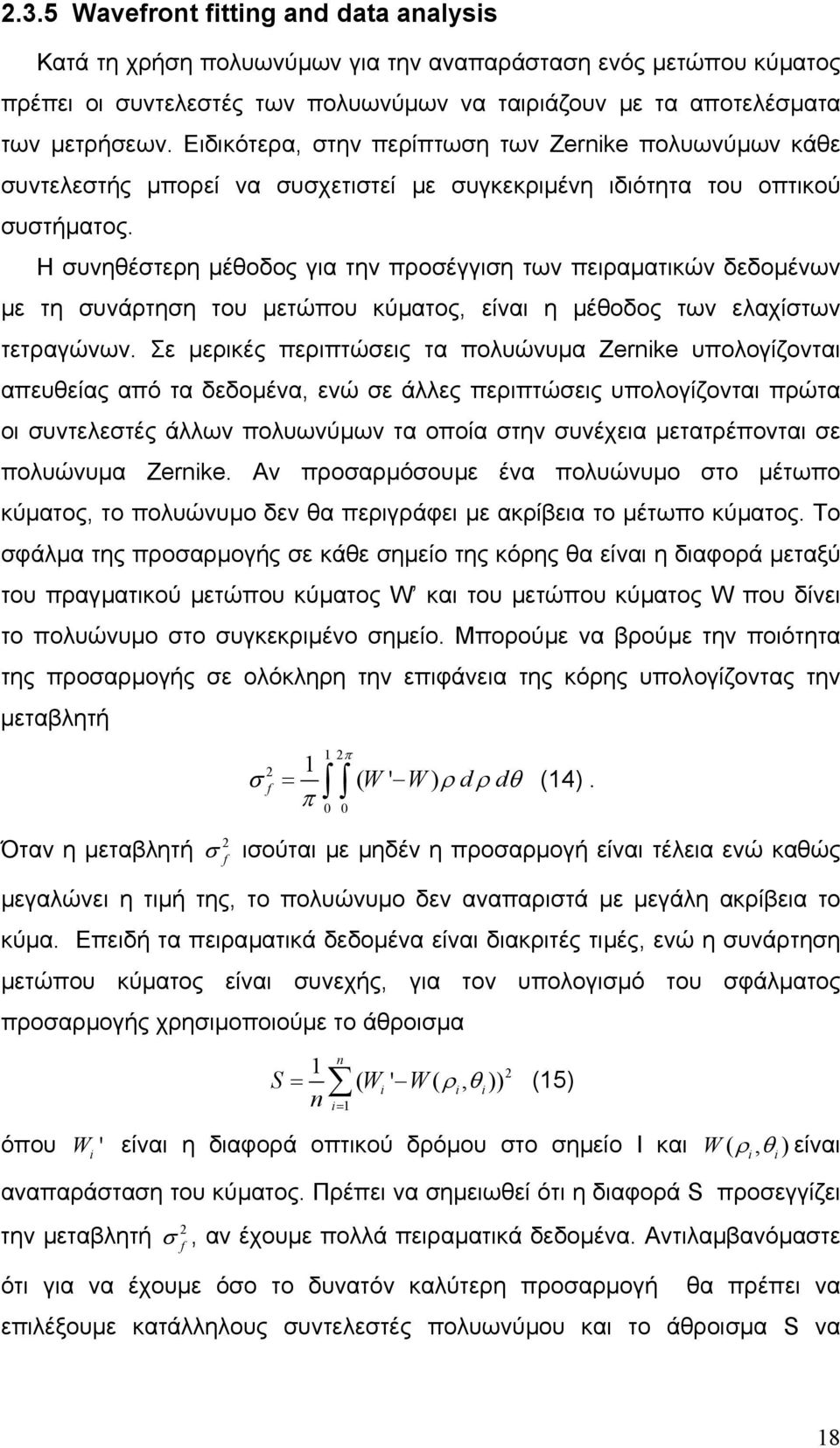 Η συνηθέστερη µέθοδος για την προσέγγιση των πειραµατικών δεδοµένων µε τη συνάρτηση του µετώπου κύµατος, είναι η µέθοδος των ελαχίστων τετραγώνων.