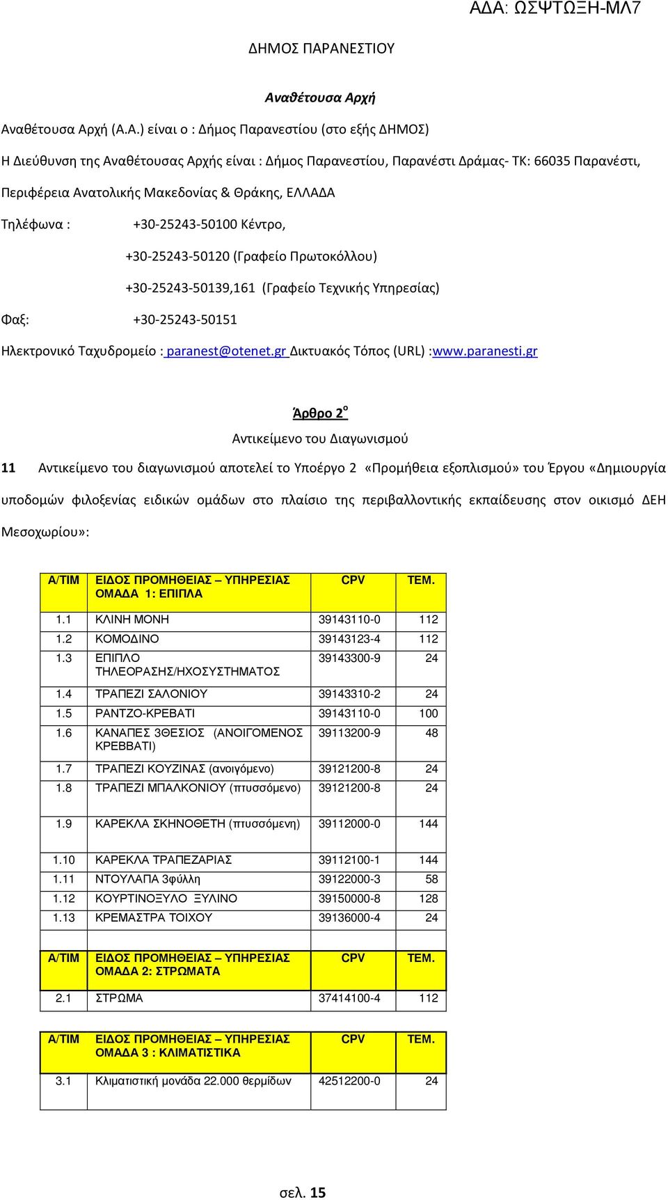 Περιφέρεια Ανατολικής Μακεδονίας & Θράκης, ΕΛΛΑΔΑ Τηλέφωνα : +30-25243-50100 Κέντρο, +30-25243-50120 (Γραφείο Πρωτοκόλλου) +30-25243-50139,161 (Γραφείο Τεχνικής Υπηρεσίας) Φαξ: +30-25243-50151