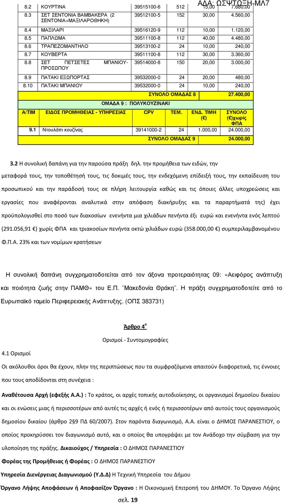 9 ΠΑΤΑΚΙ ΕΞΩΠΟΡΤΑΣ 39532000-0 24 20,00 480,00 8.10 ΠΑΤΑΚΙ ΜΠΑΝΙΟΥ 39532000-0 24 10,00 240,00 ΟΜΑ Α 9 : ΠΟΛΥΚΟΥΖΙΝΑΚΙ ΣΥΝΟΛΟ ΟΜΑ ΑΣ 8 27.400,00 Α/TIM ΕΙ ΟΣ ΠΡΟΜΗΘΕΙΑΣ - ΥΠΗΡΕΣΙΑΣ CPV ΤΕΜ. ΕΝ.