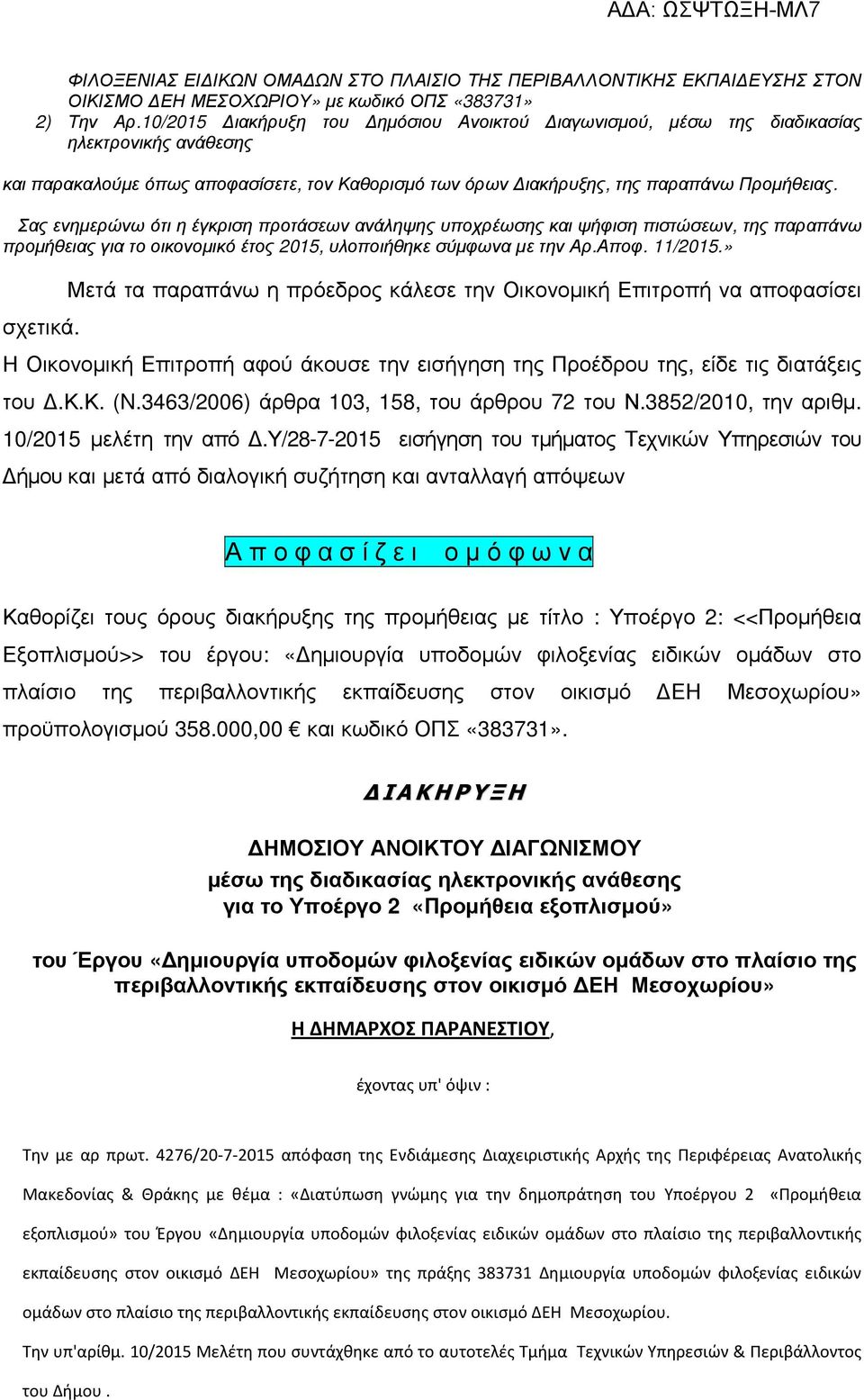 Σας ενηµερώνω ότι η έγκριση προτάσεων ανάληψης υποχρέωσης και ψήφιση πιστώσεων, της παραπάνω προµήθειας για το οικονοµικό έτος 2015, υλοποιήθηκε σύµφωνα µε την Αρ.Αποφ. 11/2015.» σχετικά.