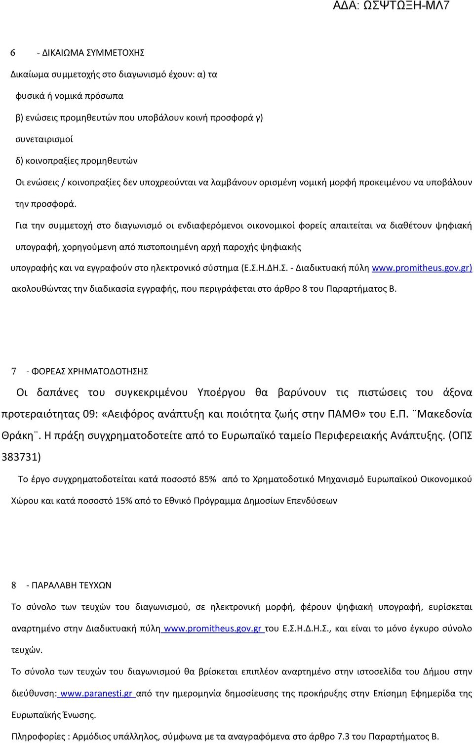 Για την συμμετοχή στο διαγωνισμό οι ενδιαφερόμενοι οικονομικοί φορείς απαιτείται να διαθέτουν ψηφιακή υπογραφή, χορηγούμενη από πιστοποιημένη αρχή παροχής ψηφιακής υπογραφής και να εγγραφούν στο