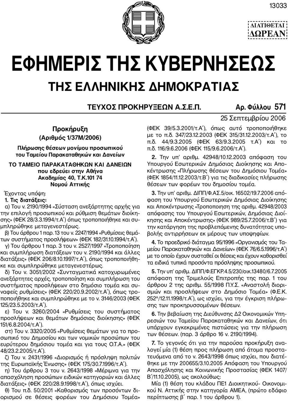 2190/1994 «Σύσταση ανεξάρτητης αρχής για την επιλογή προσωπικού και ρύθμιση θεμάτων διοίκη σης» (ΦΕΚ 28/3.3.1994/τ.Α ) όπως τροποποιήθηκε και συ μπληρώθηκε μεταγενεστέρως. β) Του άρθρου 1 παρ.