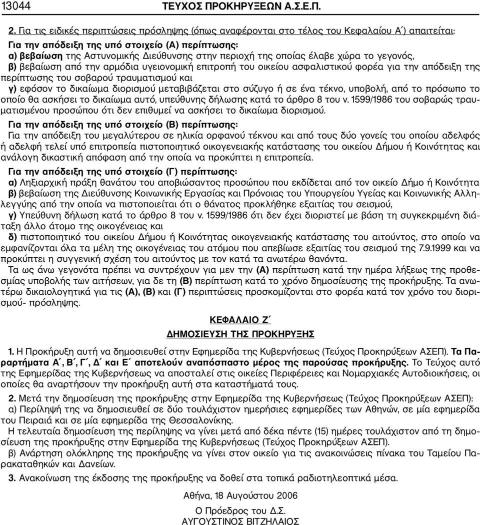 της οποίας έλαβε χώρα το γεγονός, β) βεβαίωση από την αρμόδια υγειονομική επιτροπή του οικείου ασφαλιστικού φορέα για την απόδειξη της περίπτωσης του σοβαρού τραυματισμού και γ) εφόσον το δικαίωμα