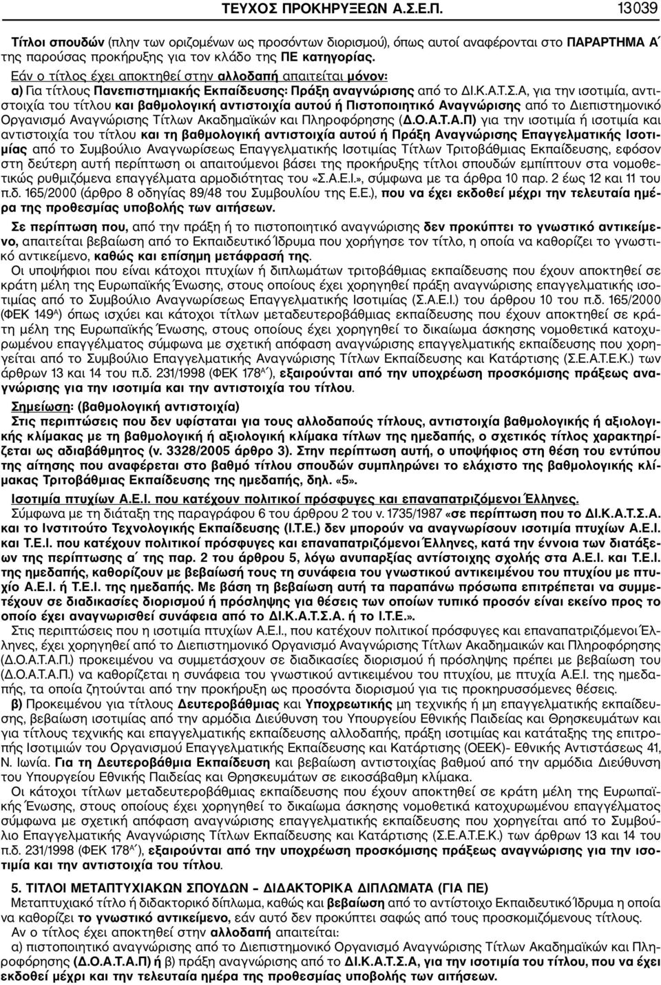 Α, για την ισοτιμία, αντι στοιχία του τίτλου και βαθμολογική αντιστοιχία αυτού ή Πιστοποιητικό Αναγνώρισης από το Διεπιστημονικό Οργανισμό Αναγνώρισης Τίτλων Ακαδημαϊκών και Πληροφόρησης