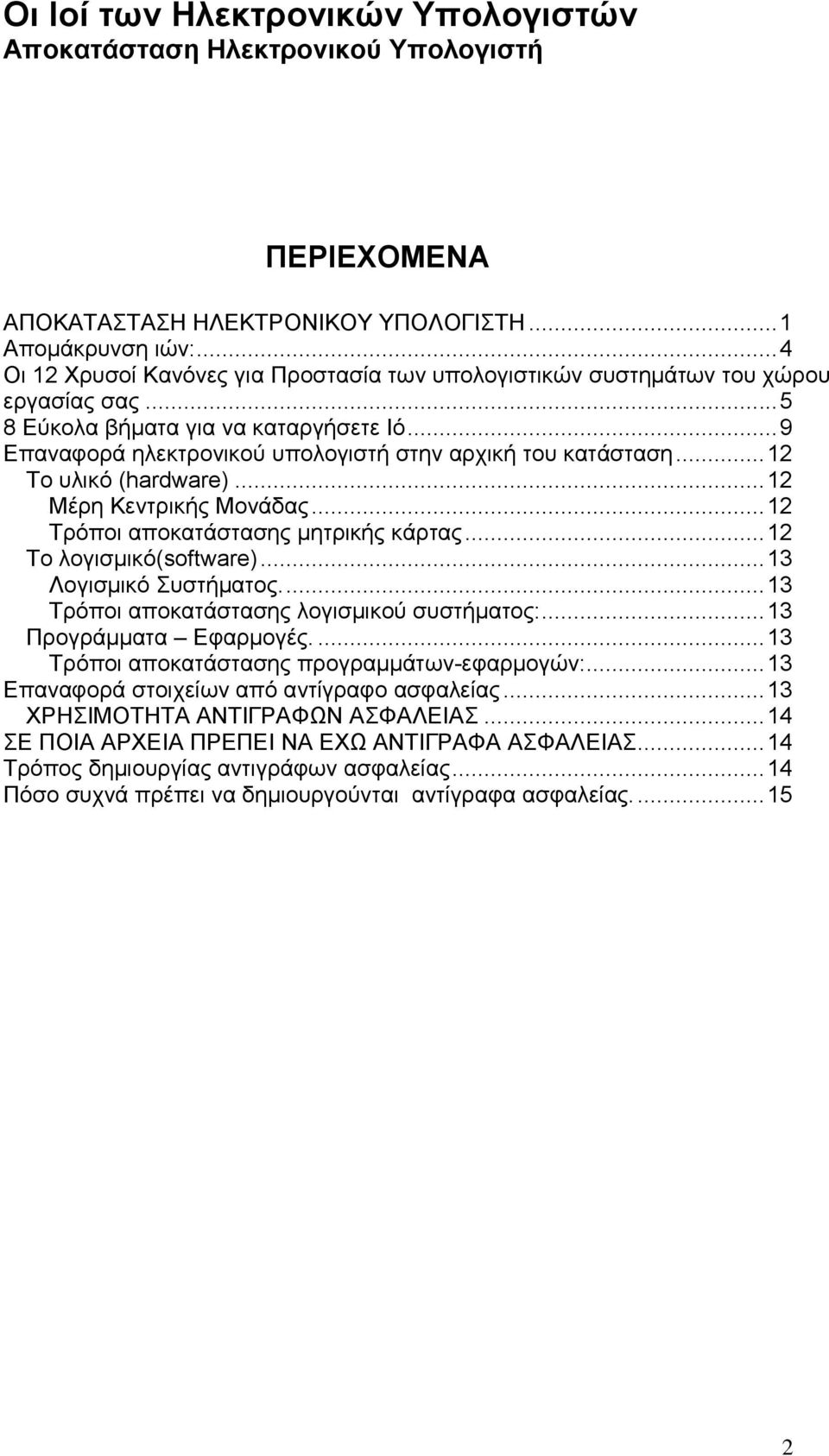 .. 12 Τρόποι αποκατάστασης μητρικής κάρτας... 12 Το λογισμικό(software)... 13 Λογισμικό Συστήματος.... 13 Τρόποι αποκατάστασης λογισμικού συστήματος:... 13 Προγράμματα Εφαρμογές.