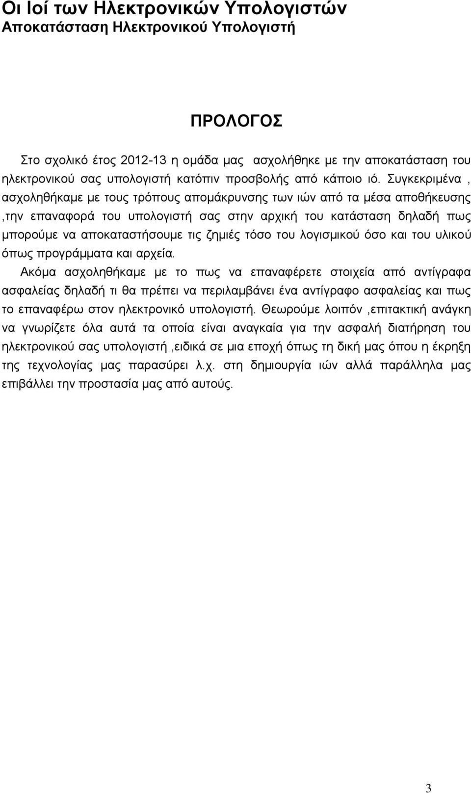 τόσο του λογισμικού όσο και του υλικού όπως προγράμματα και αρχεία.