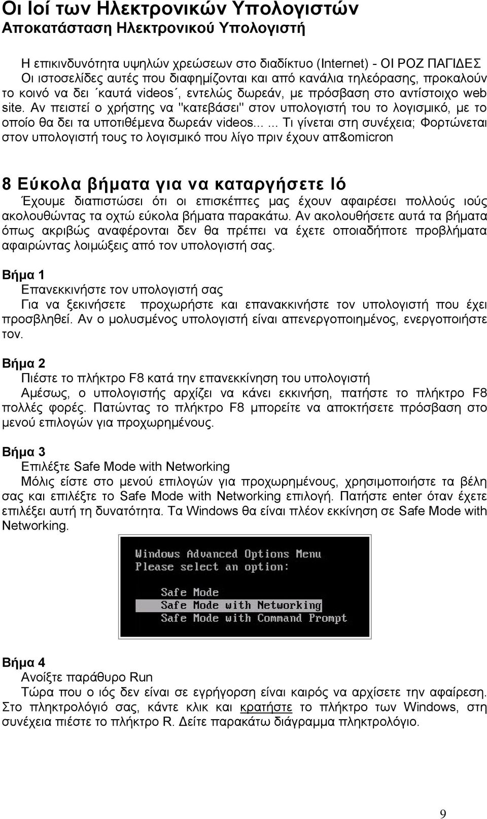 ..... Τι γίνεται στη συνέχεια; Φορτώνεται στον υπολογιστή τους το λογισμικό που λίγο πριν έχουν απ&omicron 8 Εύκολα βήματα για να καταργήσετε Ιό Έχουμε διαπιστώσει ότι οι επισκέπτες μας έχουν