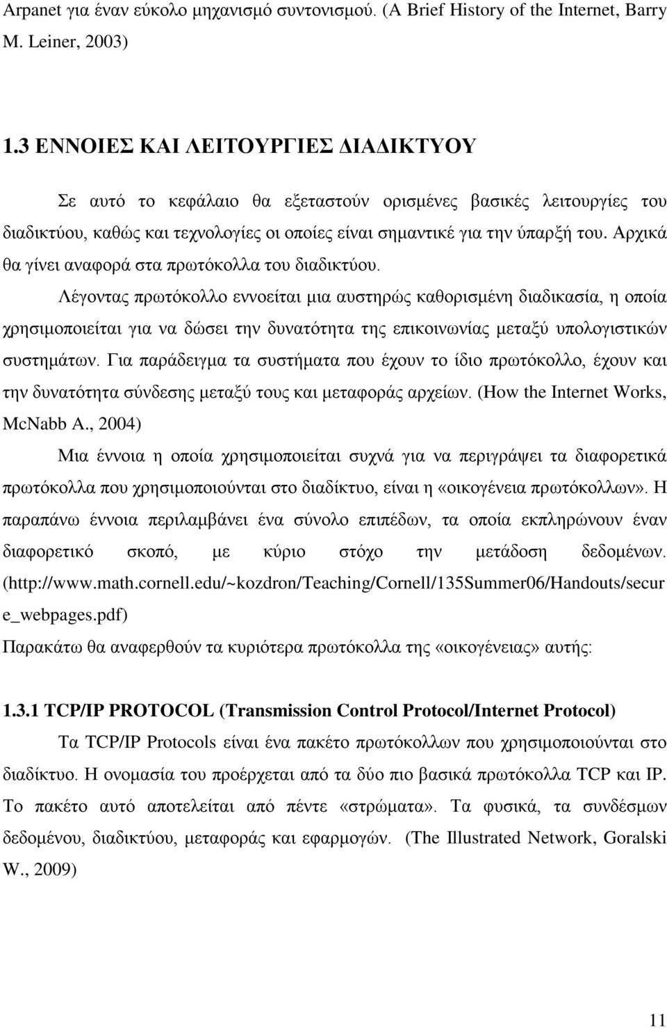 Αρχικά θα γίνει αναφορά στα πρωτόκολλα του διαδικτύου.