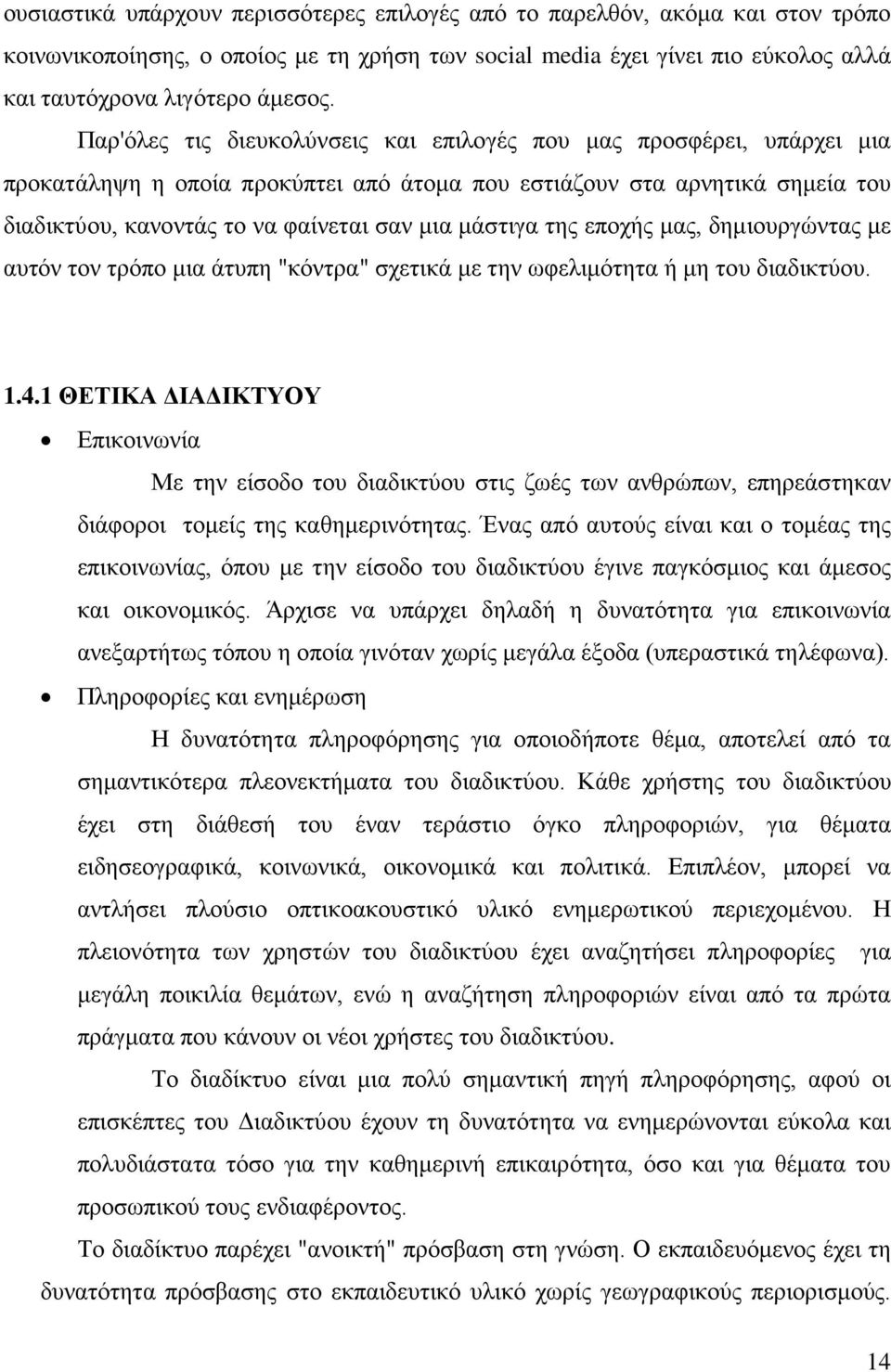 μάστιγα της εποχής μας, δημιουργώντας με αυτόν τον τρόπο μια άτυπη "κόντρα" σχετικά με την ωφελιμότητα ή μη του διαδικτύου. 1.4.