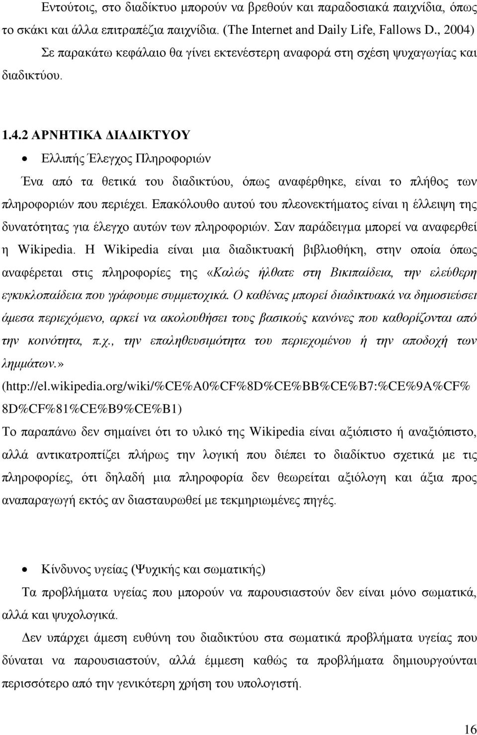 Επακόλουθο αυτού του πλεονεκτήματος είναι η έλλειψη της δυνατότητας για έλεγχο αυτών των πληροφοριών. Σαν παράδειγμα μπορεί να αναφερθεί η Wikipedia.