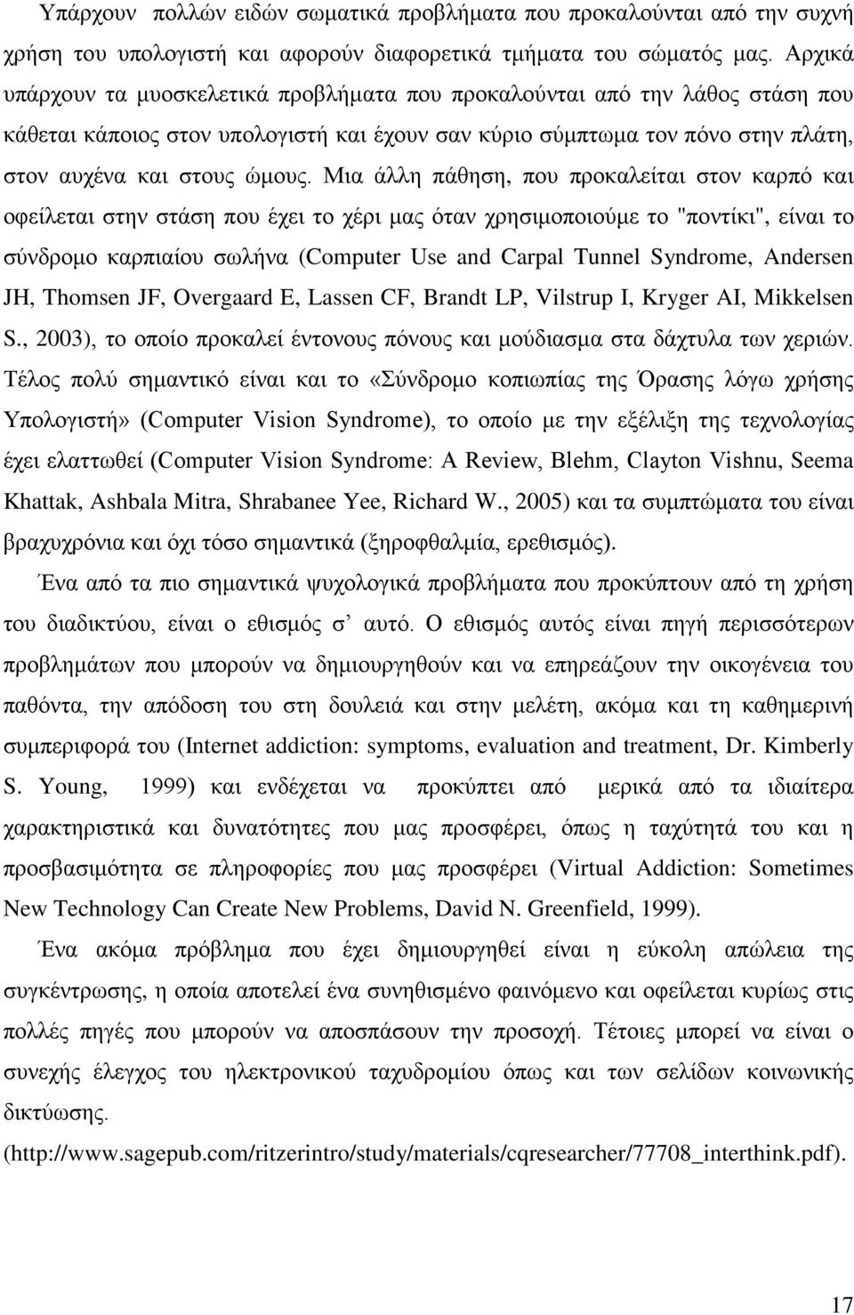 Μια άλλη πάθηση, που προκαλείται στον καρπό και οφείλεται στην στάση που έχει το χέρι μας όταν χρησιμοποιούμε το "ποντίκι", είναι το σύνδρομο καρπιαίου σωλήνα (Computer Use and Carpal Tunnel