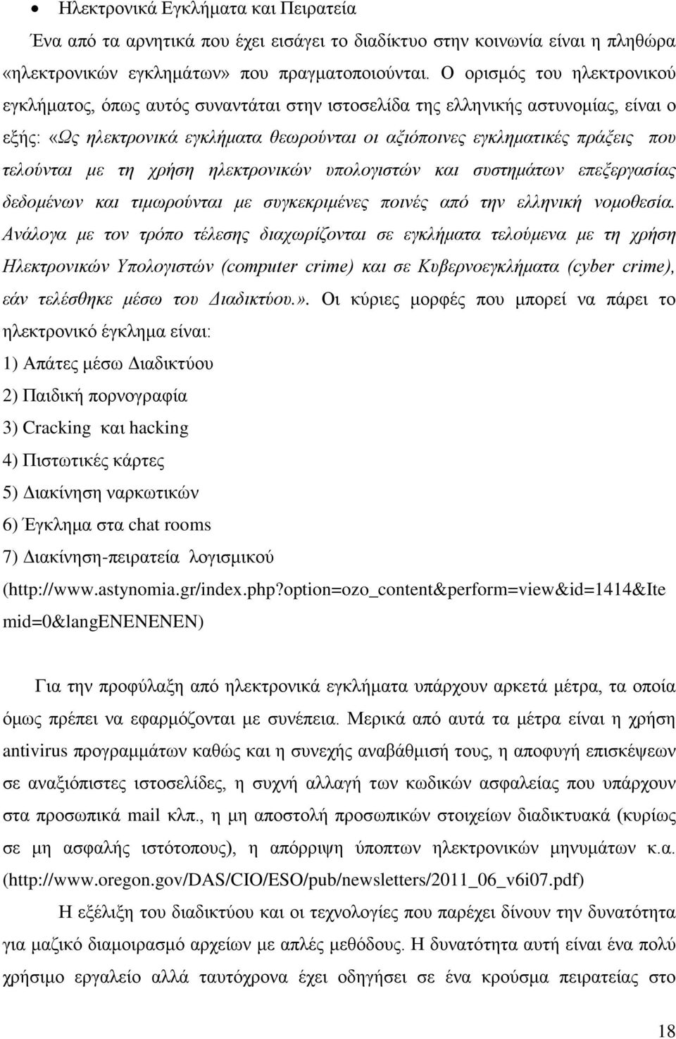 τελούνται με τη χρήση ηλεκτρονικών υπολογιστών και συστημάτων επεξεργασίας δεδομένων και τιμωρούνται με συγκεκριμένες ποινές από την ελληνική νομοθεσία.