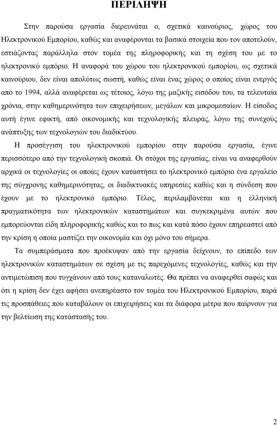 Η αναφορά του χώρου του ηλεκτρονικού εμπορίου, ως σχετικά καινούριου, δεν είναι απολύτως σωστή, καθώς είναι ένας χώρος ο οποίος είναι ενεργός από το 1994, αλλά αναφέρεται ως τέτοιος, λόγω της μαζικής