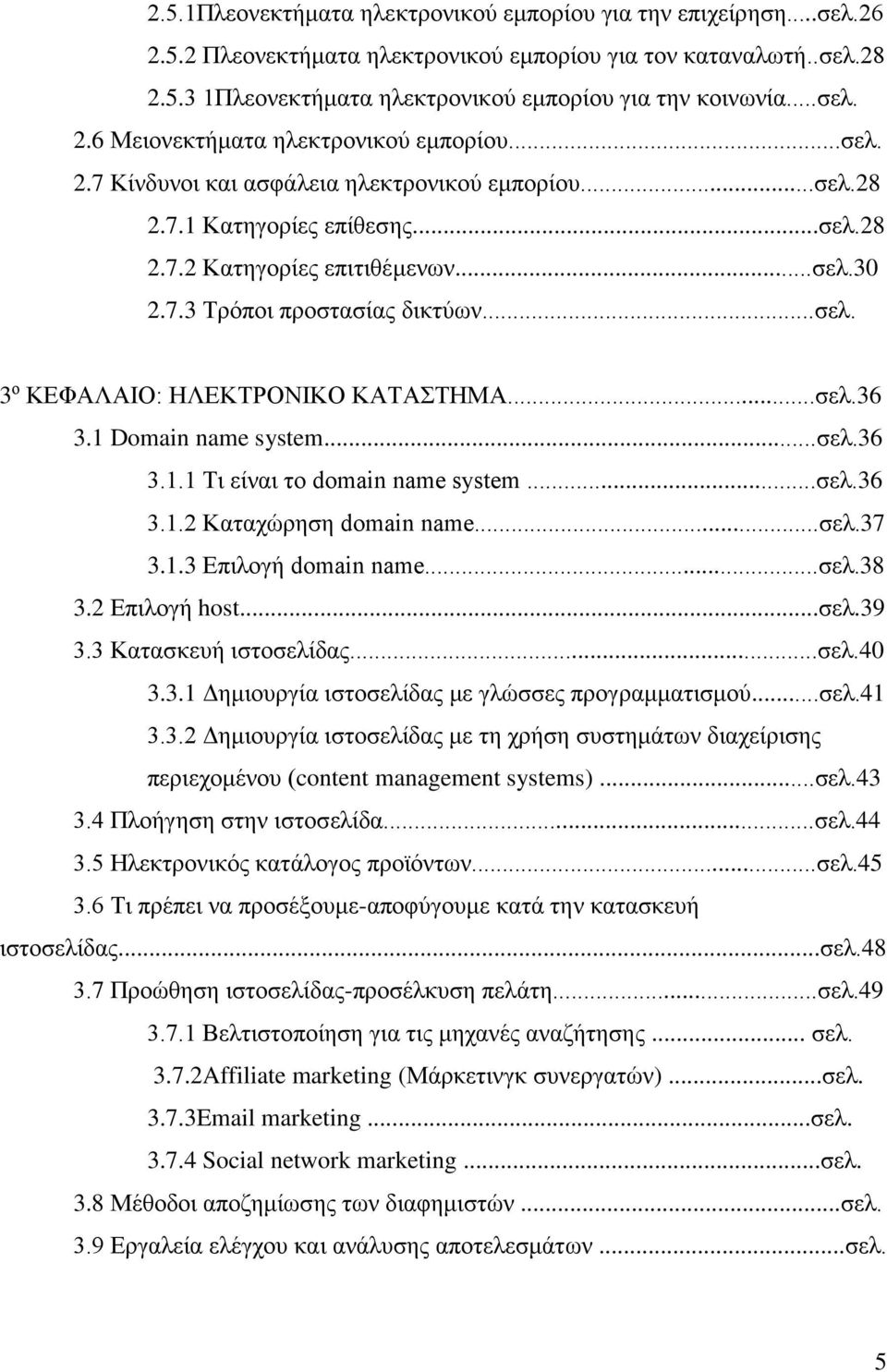 ..σελ. 3 ο ΚΕΦΑΛΑΙΟ: ΗΛΕΚΤΡΟΝΙΚΟ ΚΑΤΑΣΤΗΜΑ...σελ.36 3.1 Domain name system...σελ.36 3.1.1 Τι είναι το domain name system...σελ.36 3.1.2 Καταχώρηση domain name...σελ.37 3.1.3 Επιλογή domain name...σελ.38 3.