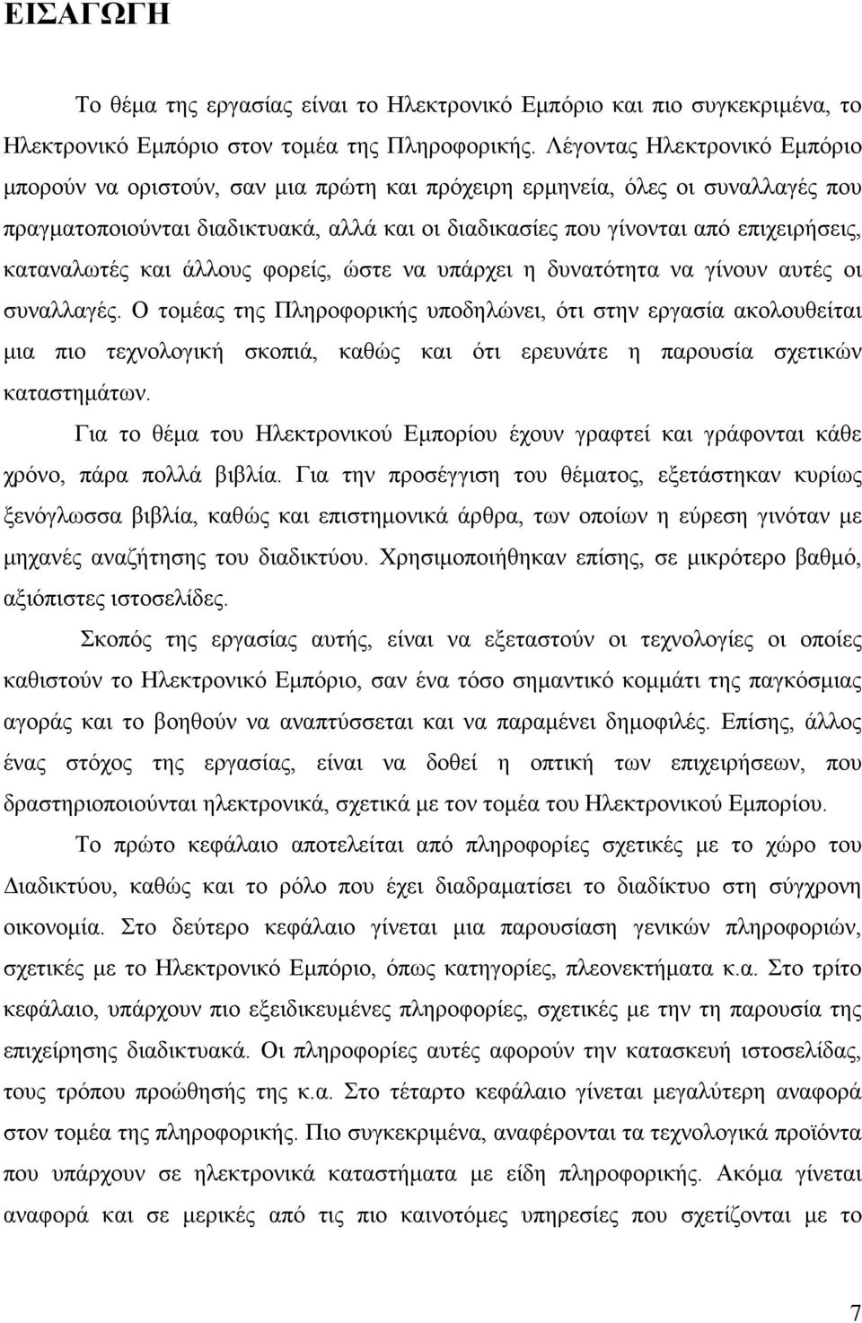 καταναλωτές και άλλους φορείς, ώστε να υπάρχει η δυνατότητα να γίνουν αυτές οι συναλλαγές.