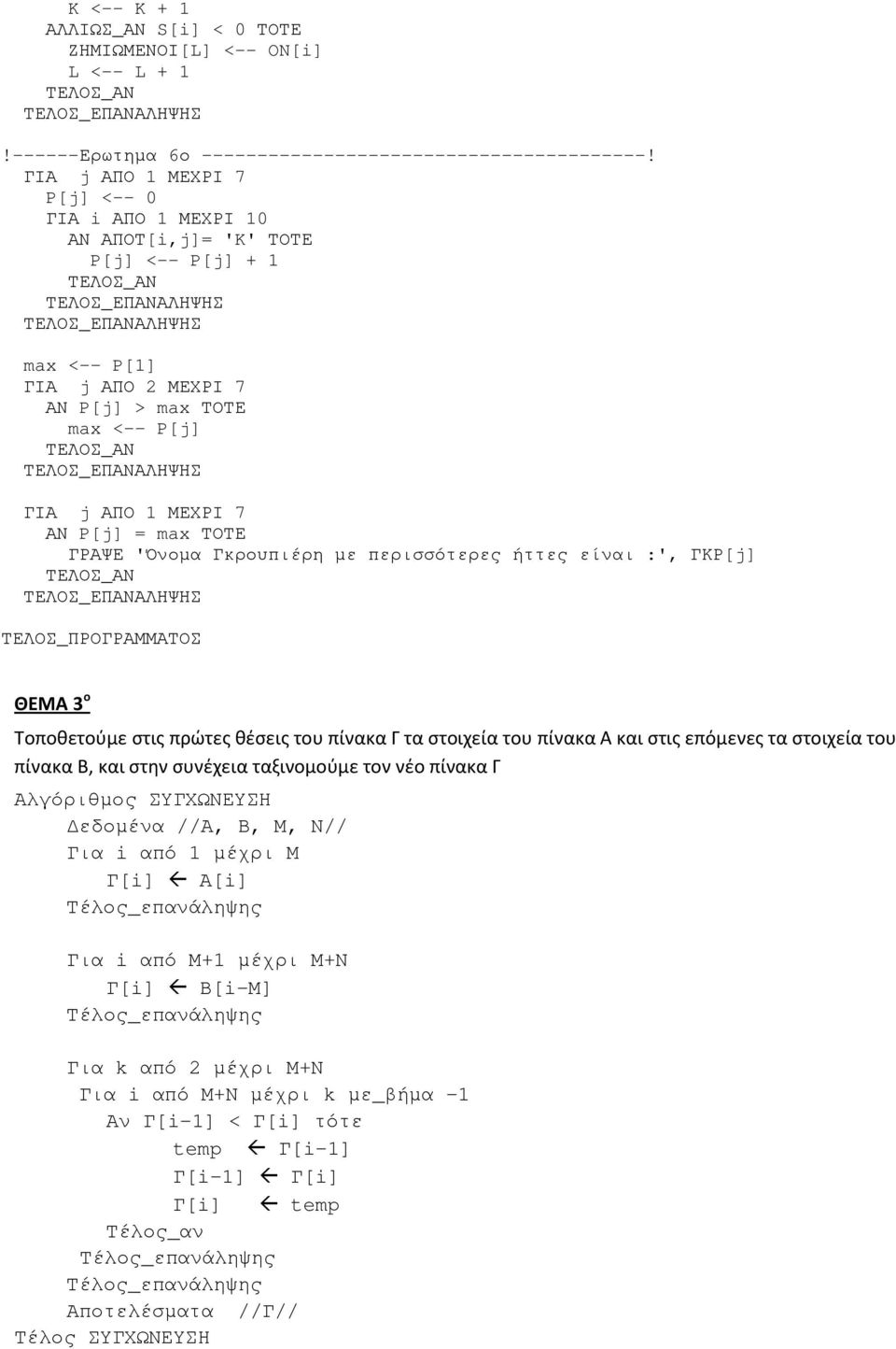 ΓΚΡ[j] ΤΕΛΟΣ_ΠΡΟΓΡΑΜΜΑΤΟΣ ΘΕΜΑ 3 ο Τοποθετούμε στις πρώτες θέσεις του πίνακα Γ τα στοιχεία του πίνακα Α και στις επόμενες τα στοιχεία του πίνακα Β, και στην συνέχεια ταξινομούμε τον νέο πίνακα Γ