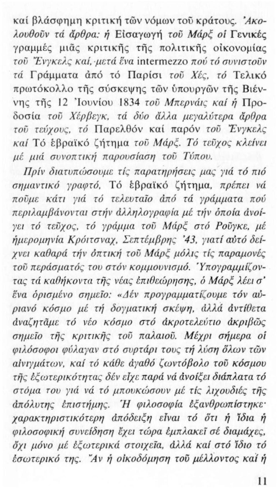 Τελικό πρωτόκολλο τη ς σύσκεψη ς των ύπουργων της Βιέννης της 12 'Ιο υν ίου 1834 τού Μπερνά ις καί ή Προδοσία τού Χέρβεγκ, τά δύο άλλα μεγαλύτερα άρθρα τού τεύχους, τό Παρ ελθόν καί παρόν τού