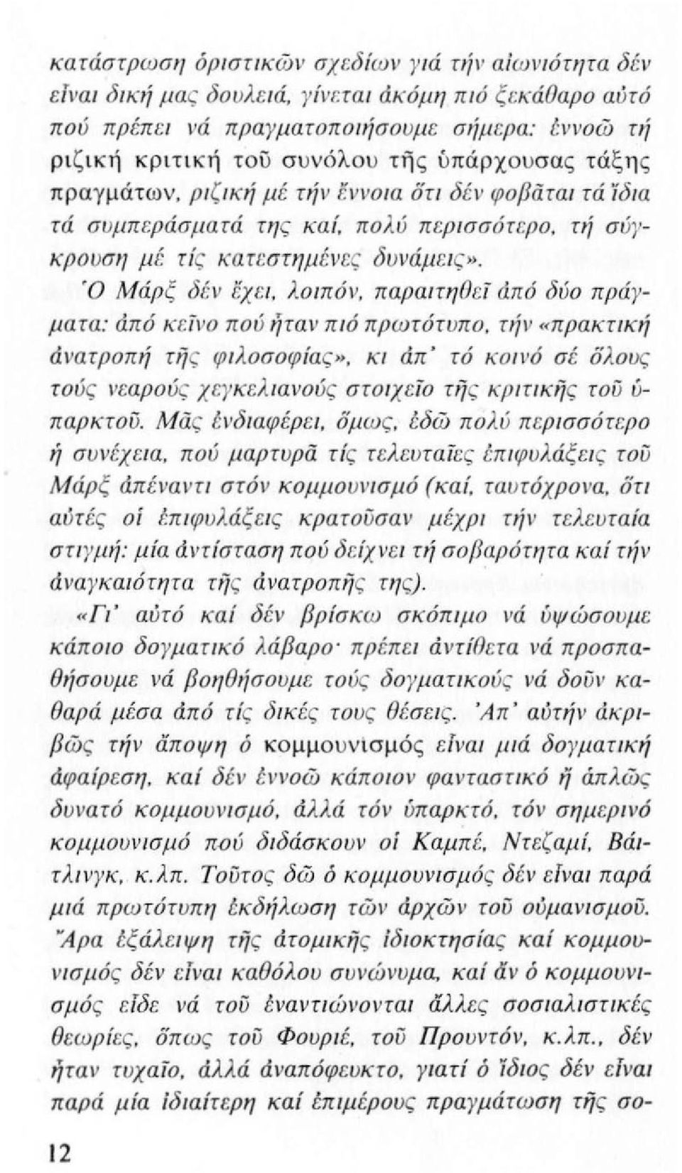 Ό Μάρξ δέ ν έχει, λο ιπόl ', παραιτηοε ί άπό δύο πράγματα: άπό κε ίνο πού ιί ταν πιό πρωτότυπο, rιίl ' «πρακ τική άναrρoπ ή τής φ ι λοσοφίας», κ ι άπ' τό KolI,b σέ ολους τούς ι 'ωρούς χεγκελ ιανούς