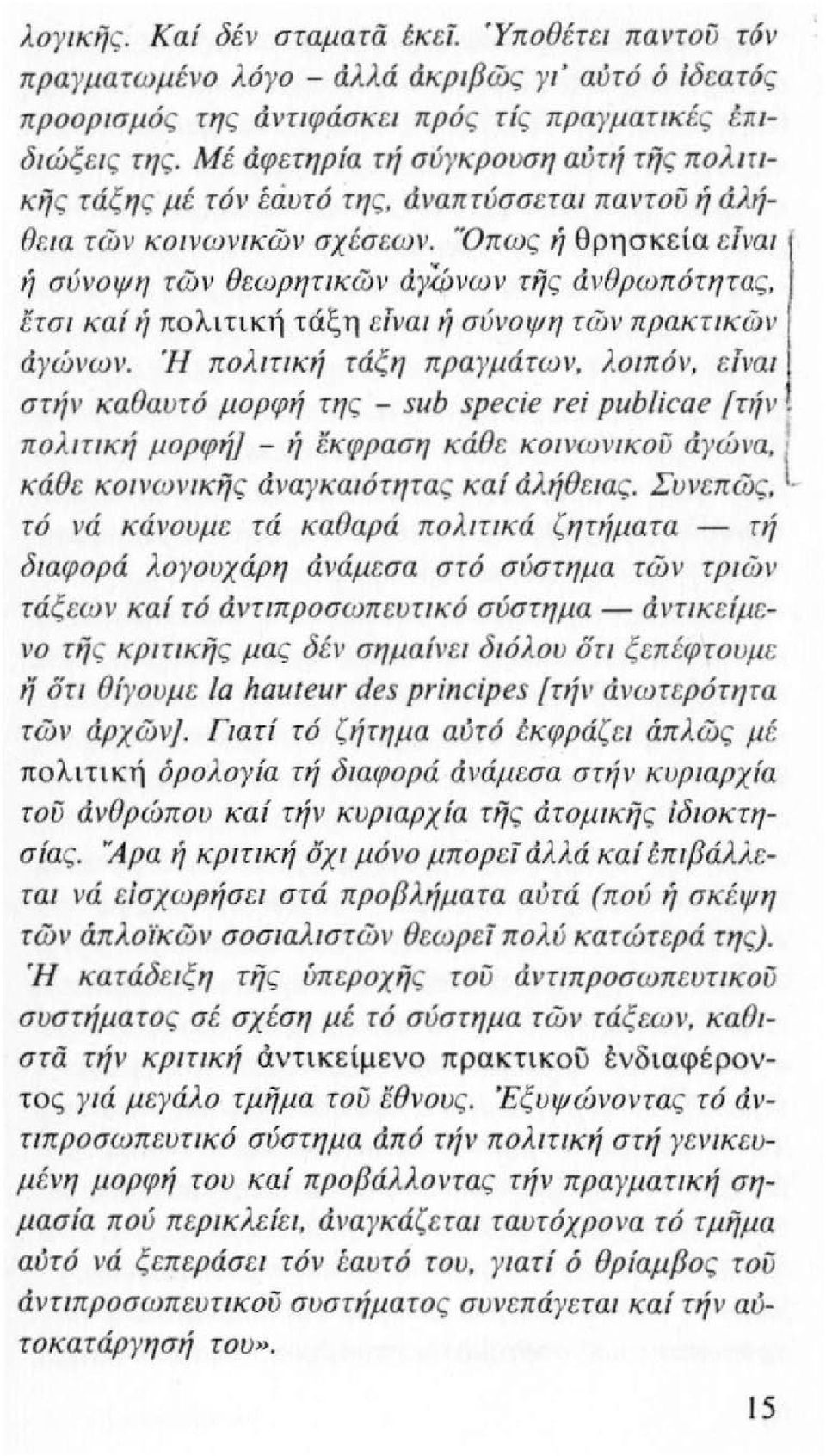 -Οπως ή θρ η σκεία ε Τναι ή σύνοψη τών θεωρητ ικών άγ4ινων τής άνθρωπότητας, έτσι καί ή πολιτική τ άξη είνα ιιί σύνοψη τών πρακτικών άγώνωι'. Ή πολιτική τάξ η πρα γμάτων.