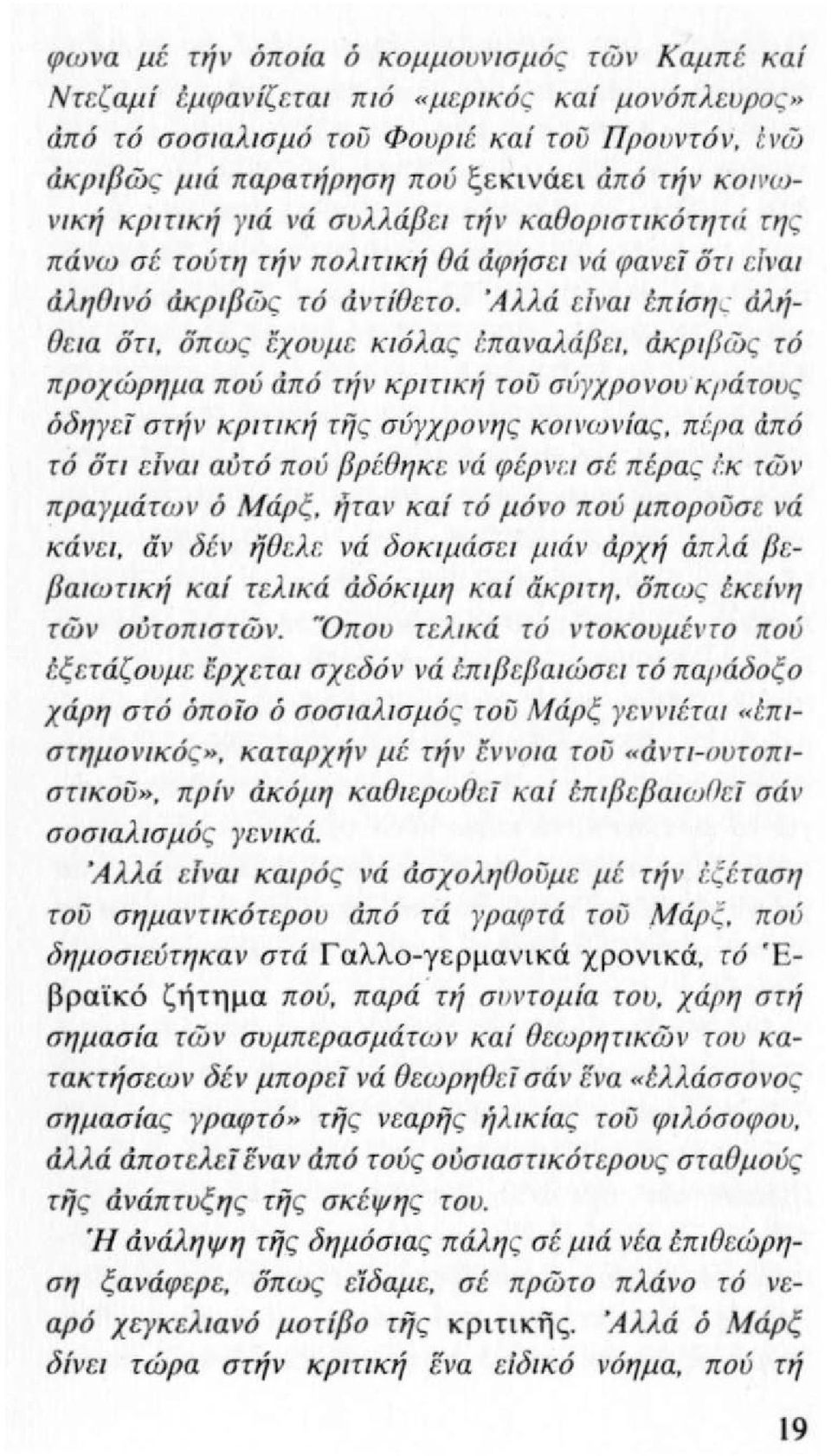 κρ ιβώς τό άντίθετο. Ά λλά είναι tπίσηc άλήθε ια οτ ι. οπως έχουμ ε κ ι όλας έπαναλάβε ι.