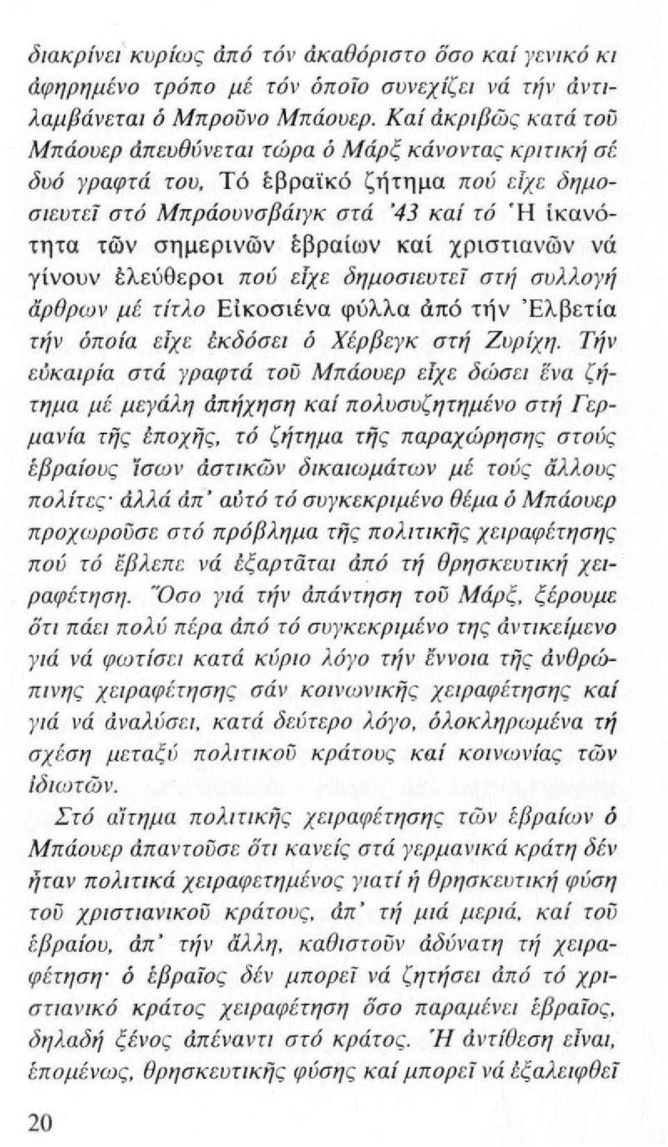 Τό έβραϊκό ζήτημα πού ε Τχε δημοσιευτε ί στό Μπράου νσβάι γκ στά '43 καί τό Ή ίκανότητα τών σημερινών έβραίων καί χριστιανών νά γίνουν έλεύθεροι πού ετχε δημοσιευτε ί στή συλλο γή ι'iρθρων μ έ τίτλο