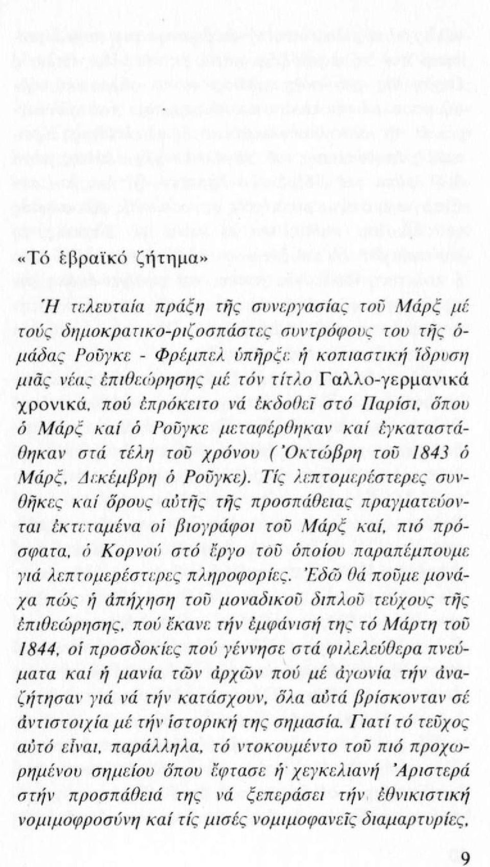 δπου ό Μάρ ξ καί δ Ρουγκε μεταφέρθηκαv καί έγκαταστάθη καv σ τά τέλ η του χρόvο υ (Όπώβρ η του 184] ό Μάρ ξ. Δι:κέμβρη ό ρουγκε). Τίς J. Ι;ΠΤΟμr.