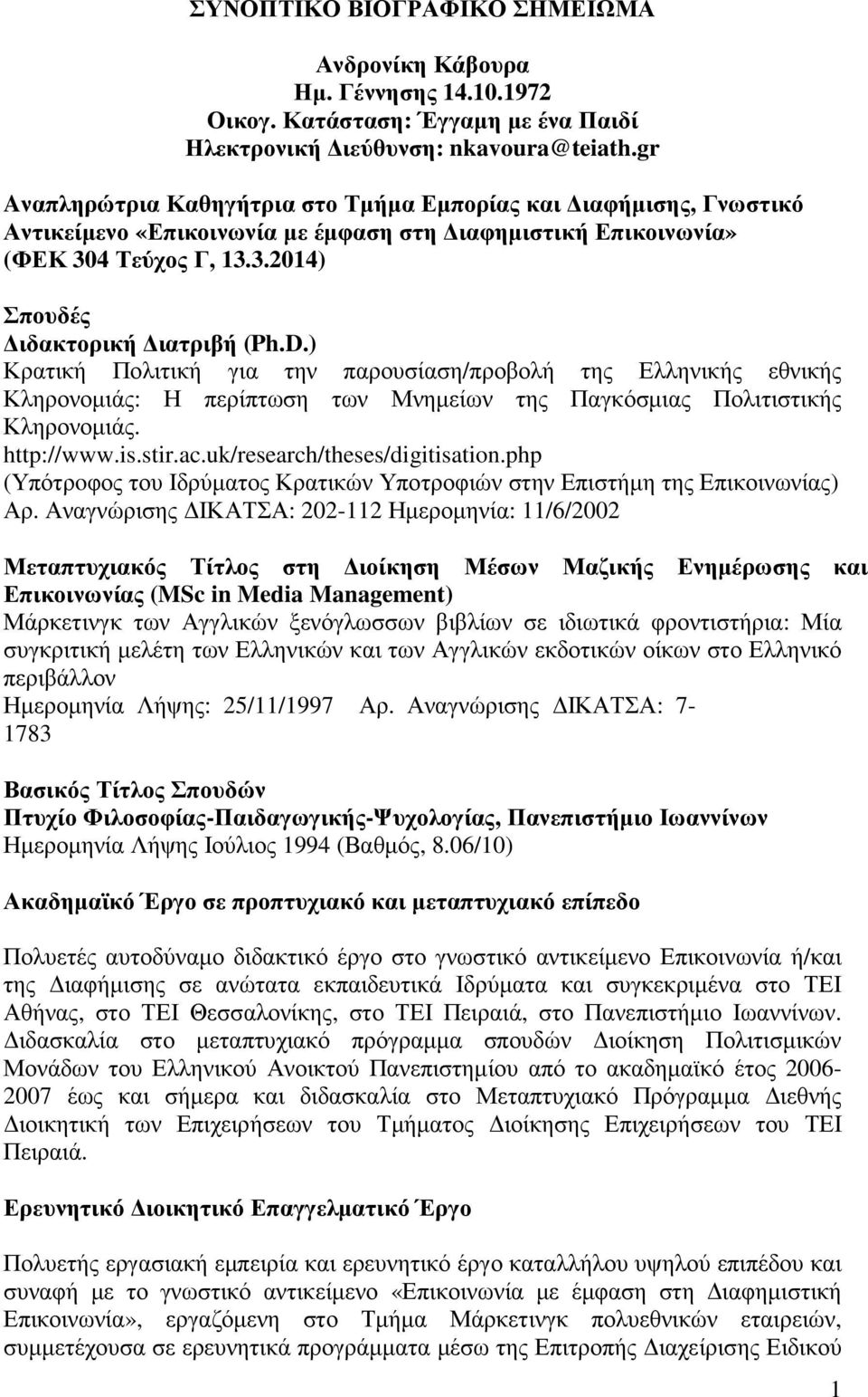 ) Κρατική Πολιτική για την παρουσίαση/προβολή της Ελληνικής εθνικής Κληρονοµιάς: Η περίπτωση των Μνηµείων της Παγκόσµιας Πολιτιστικής Κληρονοµιάς. http://www.is.stir.ac.