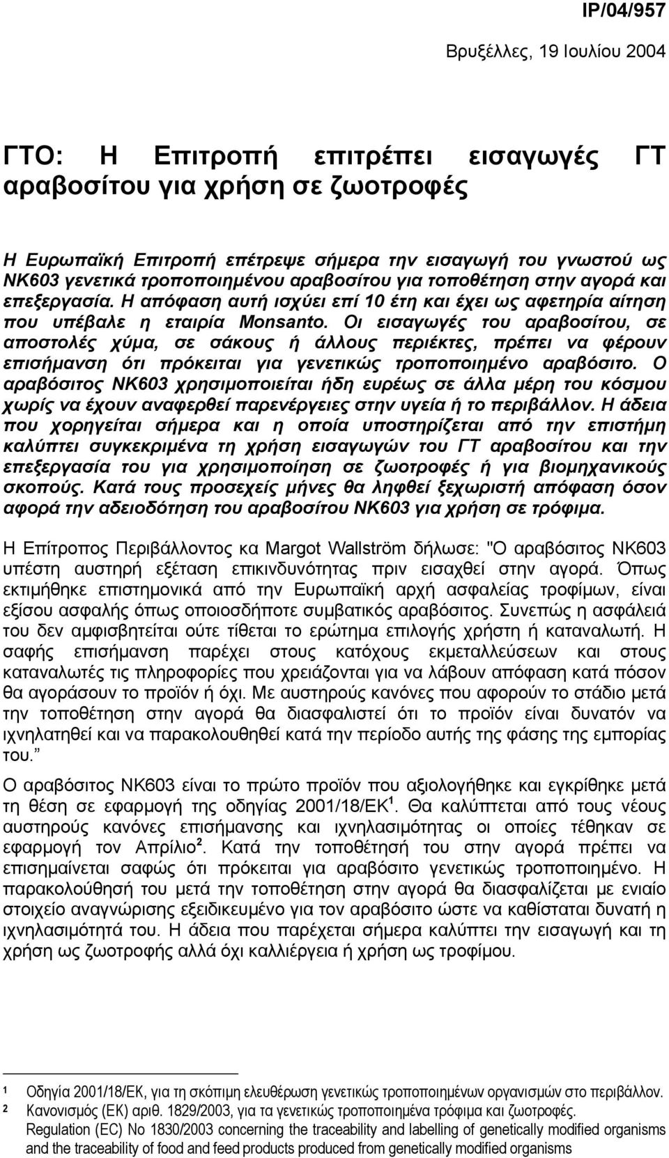 Οι εισαγωγές του αραβοσίτου, σε αποστολές χύµα, σε σάκους ή άλλους περιέκτες, πρέπει να φέρουν επισήµανση ότι πρόκειται για γενετικώς τροποποιηµένο αραβόσιτο.