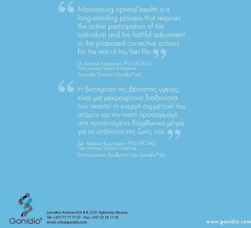 Marios Kambouris PhD FACMG Yale University School of Medicine Scientific Director Gonidio Ltd Η διατήρηση της βέλτιστης υγείας, είναι μια μακροχρόνια διαδικασία που απαιτεί τη ενεργή