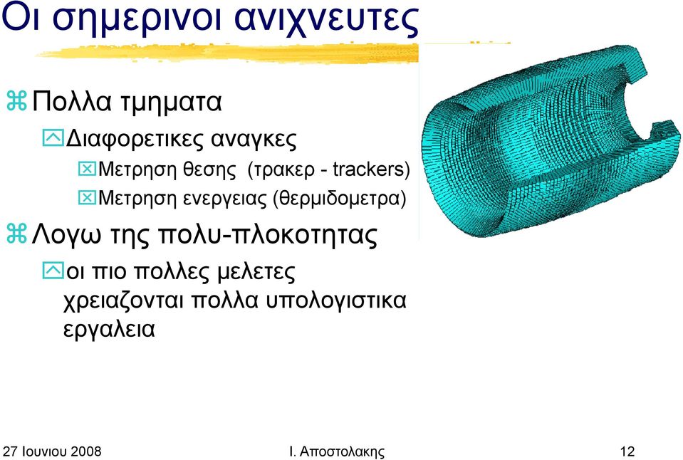 (θερμιδομετρα) μ ρ Λογω της πολυ-πλοκοτητας οι πιο πολλες