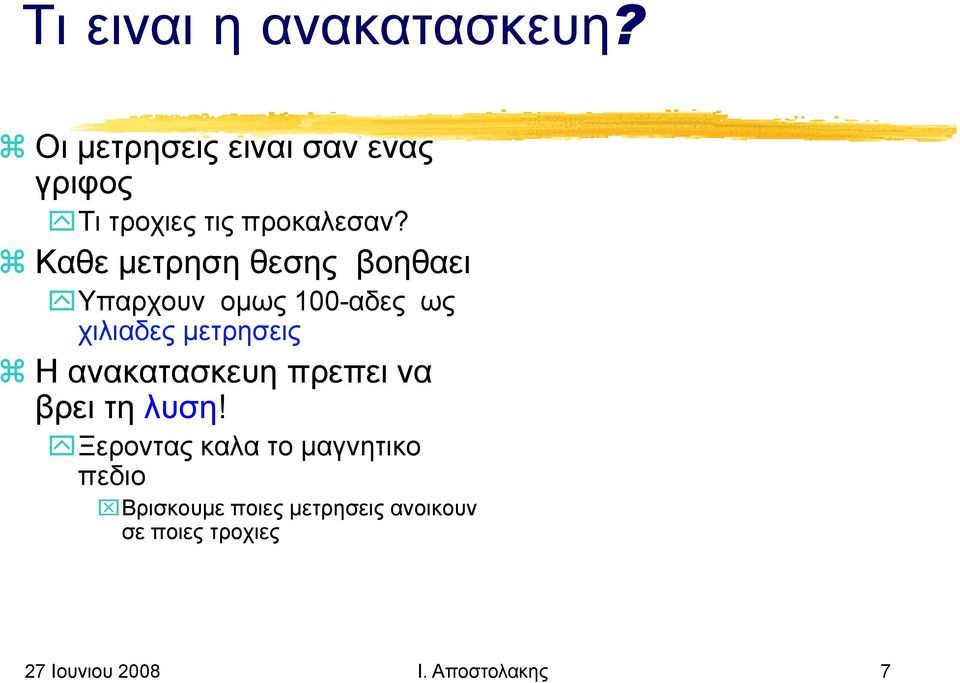 Καθε μετρηση θεσης βοηθαει Υπαρχουν ομως 100-αδες ως χιλιαδες μετρησεις Η