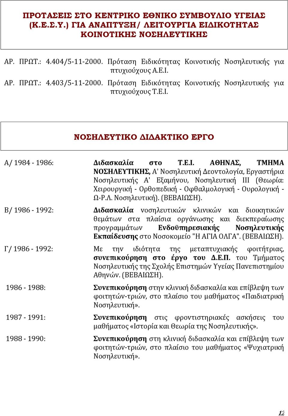 ΑΘΗΝΑ, ΣΜΗΜΑ ΝΟΗΛΕΤΣIΚΗ, Α' Νoςηλευτικό Δεovτoλoγύα, Εργαςτόρια Νoςηλευτικόσ Α' Εξαμόvoυ, Νoςηλευτικό III (Θεωρύα: Φειρoυργικό - Ορθoπεδικό - Οφθαλμoλoγικό - Ουρoλoγικό - Ψ-Ρ.Λ. Νoςηλευτικό).