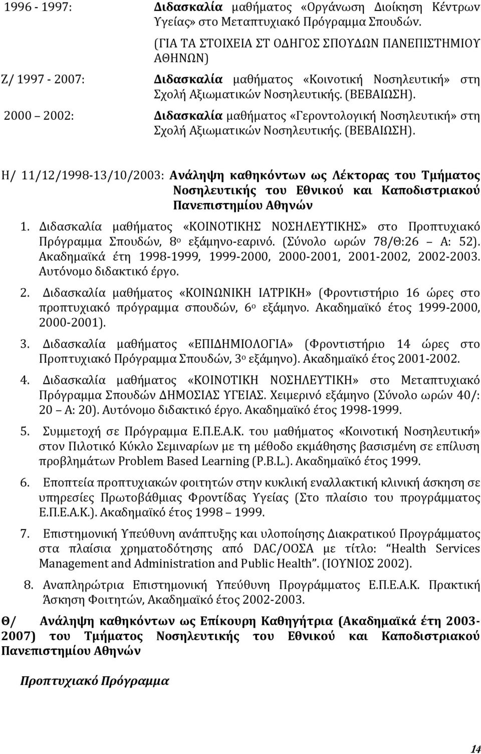 2000 2002: Διδαςκαλύα μαθόματοσ «Γεροντολογικό Νοςηλευτικό» ςτη χολό Αξιωματικών Νοςηλευτικόσ. (ΒΕΒΑΙΨΗ).