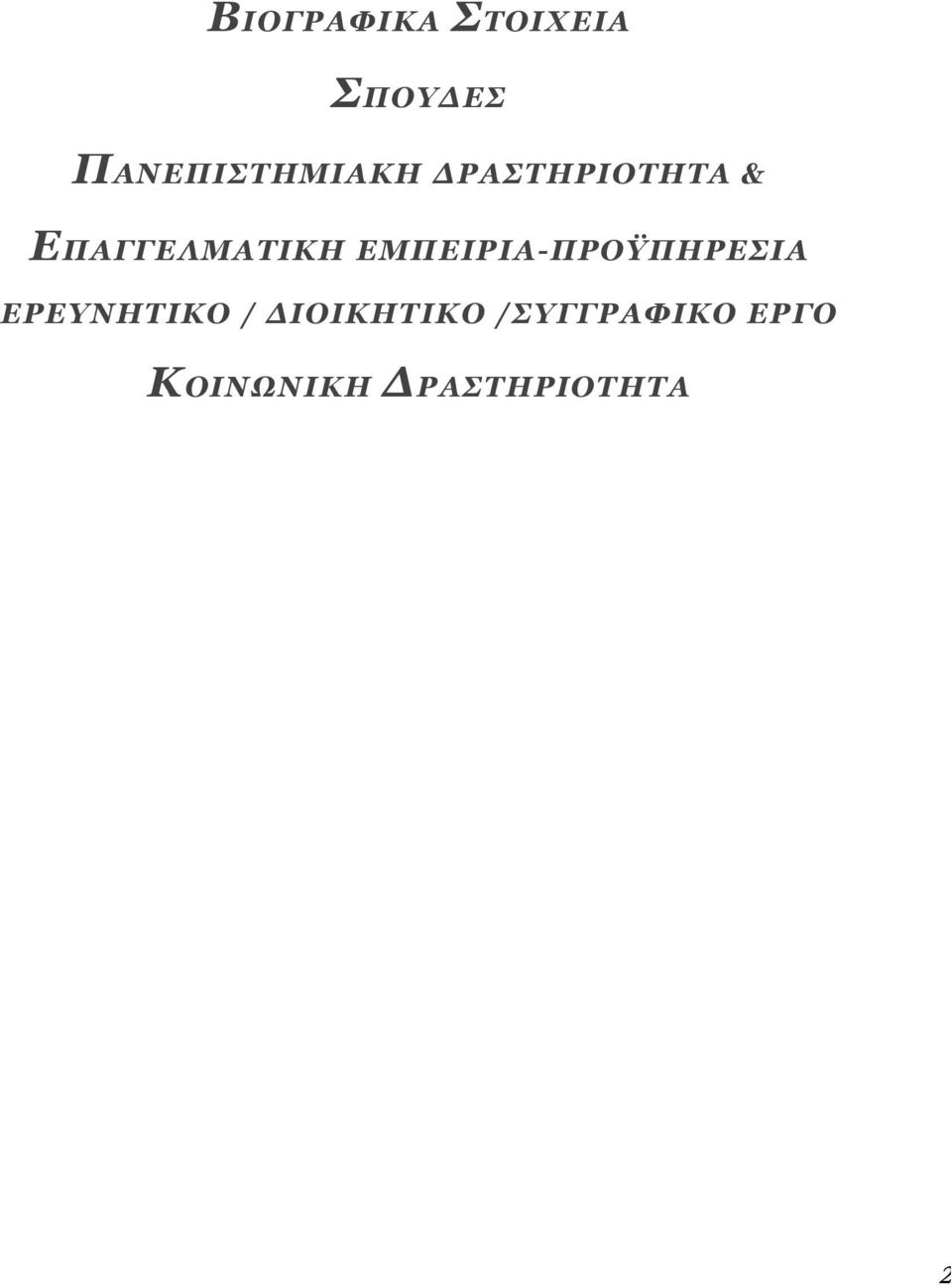 ΔΠΑΓΓΔΛΜΑΣΙΚΗ ΔΜΠΔΙΡΙΑ-ΠΡΟΫΠΗΡΔΙΑ