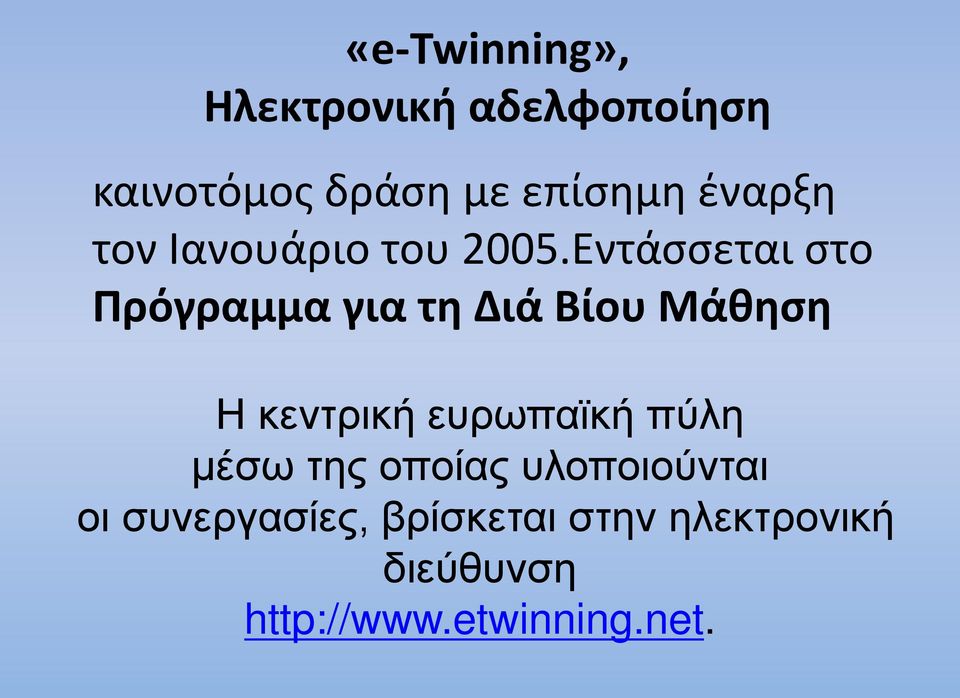 Εντάσσεται στο Πρόγραμμα για τη Διά Βίου Μάθηση Η κεντρική ευρωπαϊκή