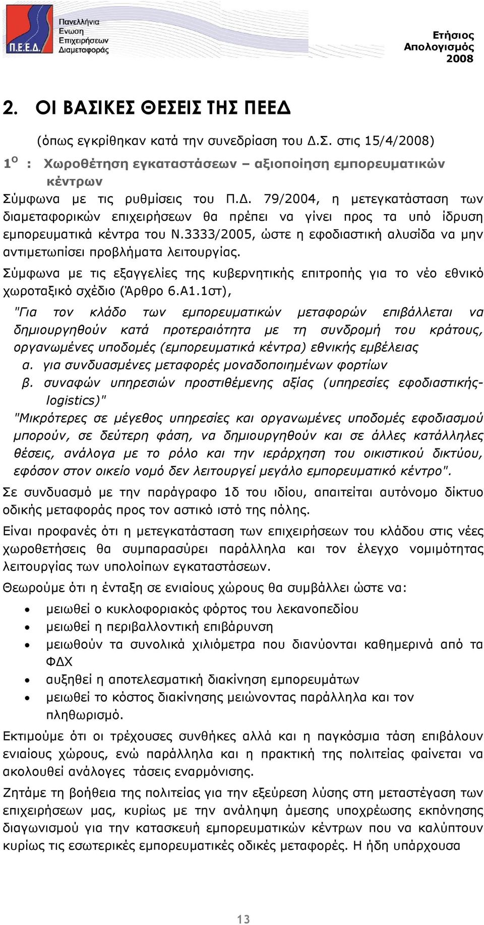 3333/2005, ώστε η εφοδιαστική αλυσίδα να µην αντιµετωπίσει προβλήµατα λειτουργίας. Σύµφωνα µε τις εξαγγελίες της κυβερνητικής επιτροπής για το νέο εθνικό χωροταξικό σχέδιο (Άρθρο 6.Α1.