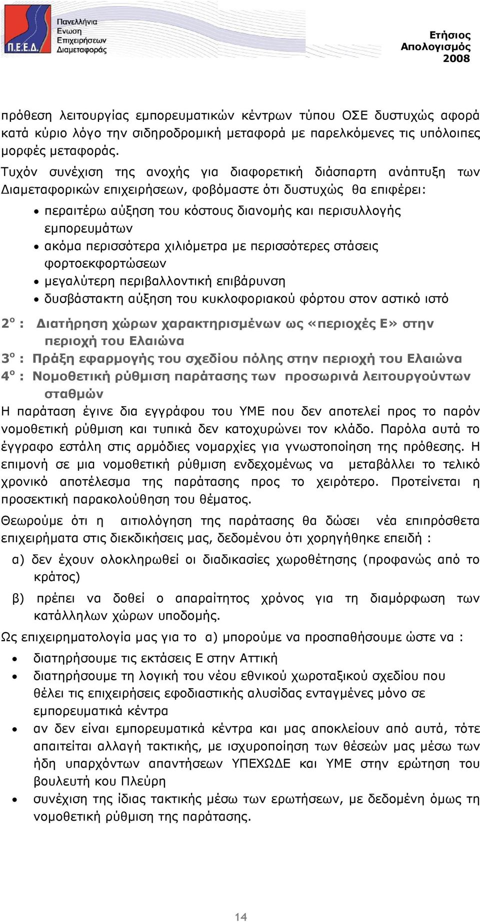 ακόµα περισσότερα χιλιόµετρα µε περισσότερες στάσεις φορτοεκφορτώσεων µεγαλύτερη περιβαλλοντική επιβάρυνση δυσβάστακτη αύξηση του κυκλοφοριακού φόρτου στον αστικό ιστό 2 ο : ιατήρηση χώρων