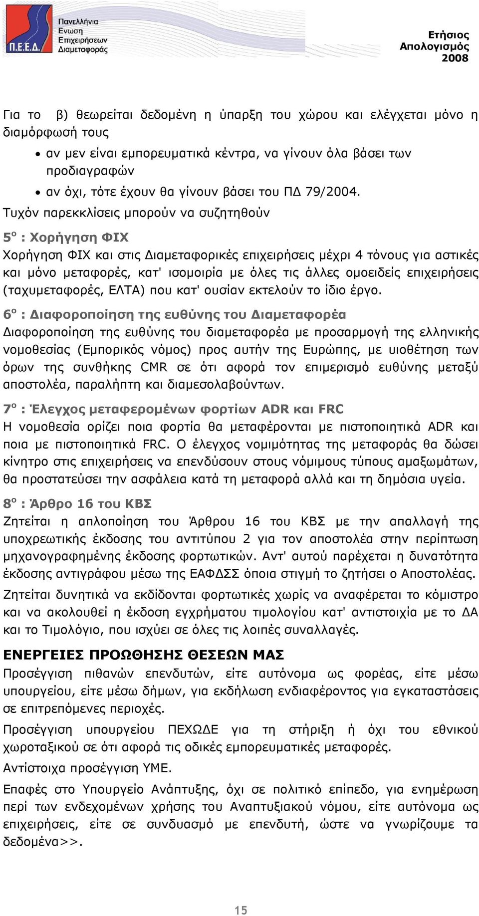 Τυχόν παρεκκλίσεις µπορούν να συζητηθούν 5 ο : Χορήγηση ΦΙΧ Χορήγηση ΦΙΧ και στις ιαµεταφορικές επιχειρήσεις µέχρι 4 τόνους για αστικές και µόνο µεταφορές, κατ' ισοµοιρία µε όλες τις άλλες οµοειδείς