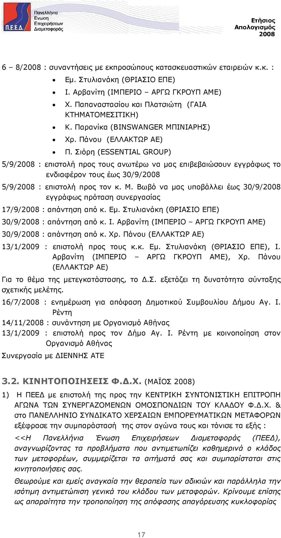 Σιόρη (ESSENTIAL GROUP) 5/9/ : επιστολή προς τους ανωτέρω να µας επιβεβαιώσουν εγγράφως το ενδιαφέρον τους έως 30/9/ 5/9/ : επιστολή προς τον κ. Μ.