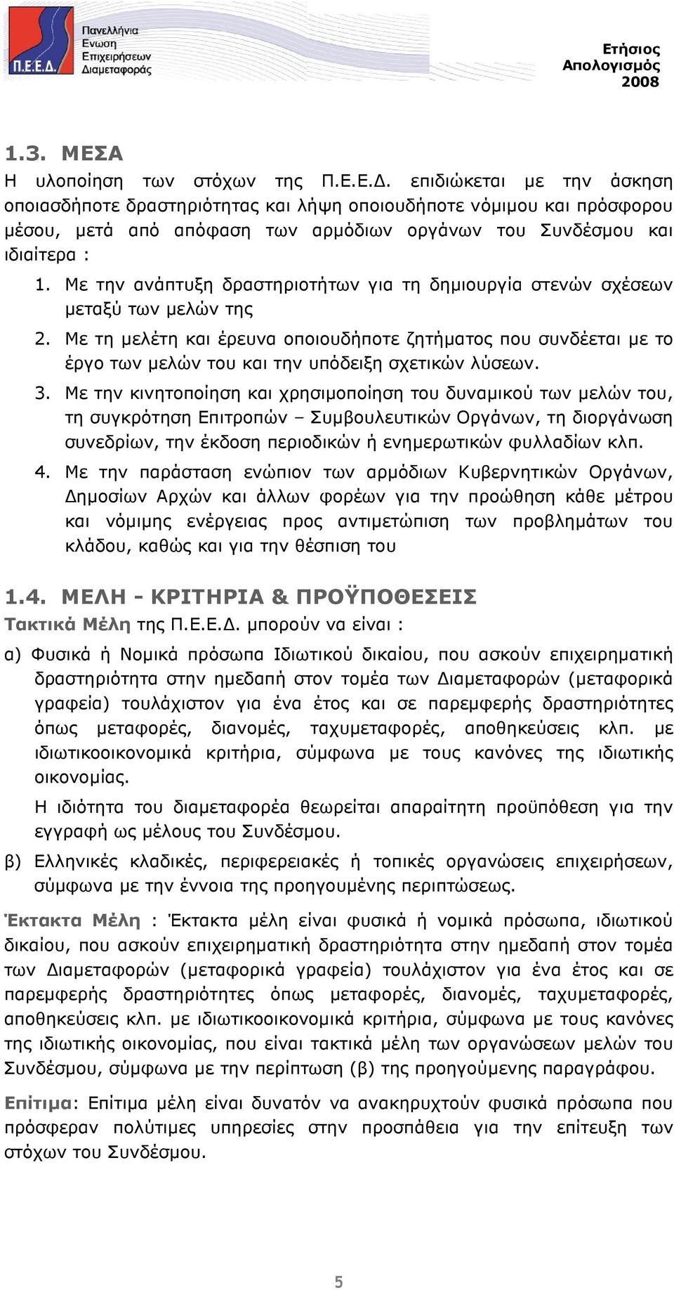 Με τη µελέτη και έρευνα οποιουδήποτε ζητήµατος που συνδέεται µε το έργο των µελών του και την υπόδειξη σχετικών λύσεων. 3.