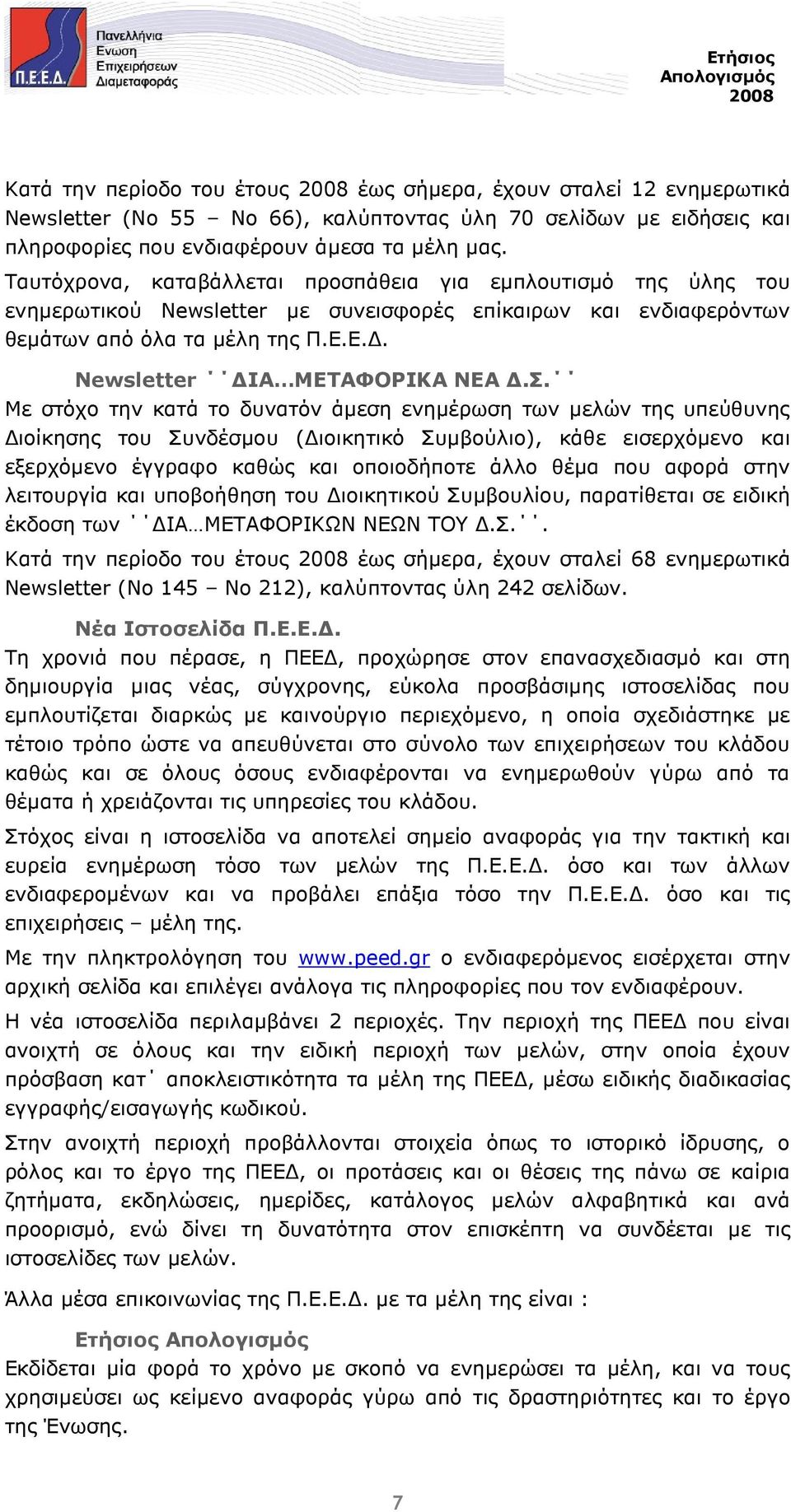 Με στόχο την κατά το δυνατόν άµεση ενηµέρωση των µελών της υπεύθυνης ιοίκησης του Συνδέσµου ( ιοικητικό Συµβούλιο), κάθε εισερχόµενο και εξερχόµενο έγγραφο καθώς και οποιοδήποτε άλλο θέµα που αφορά